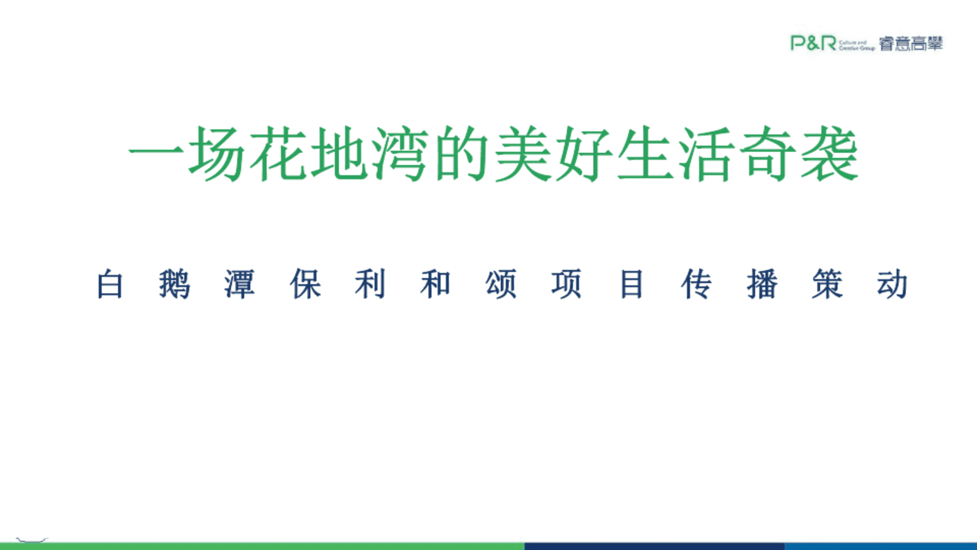 一场美好生活奇袭：房地产项目传播策动方案