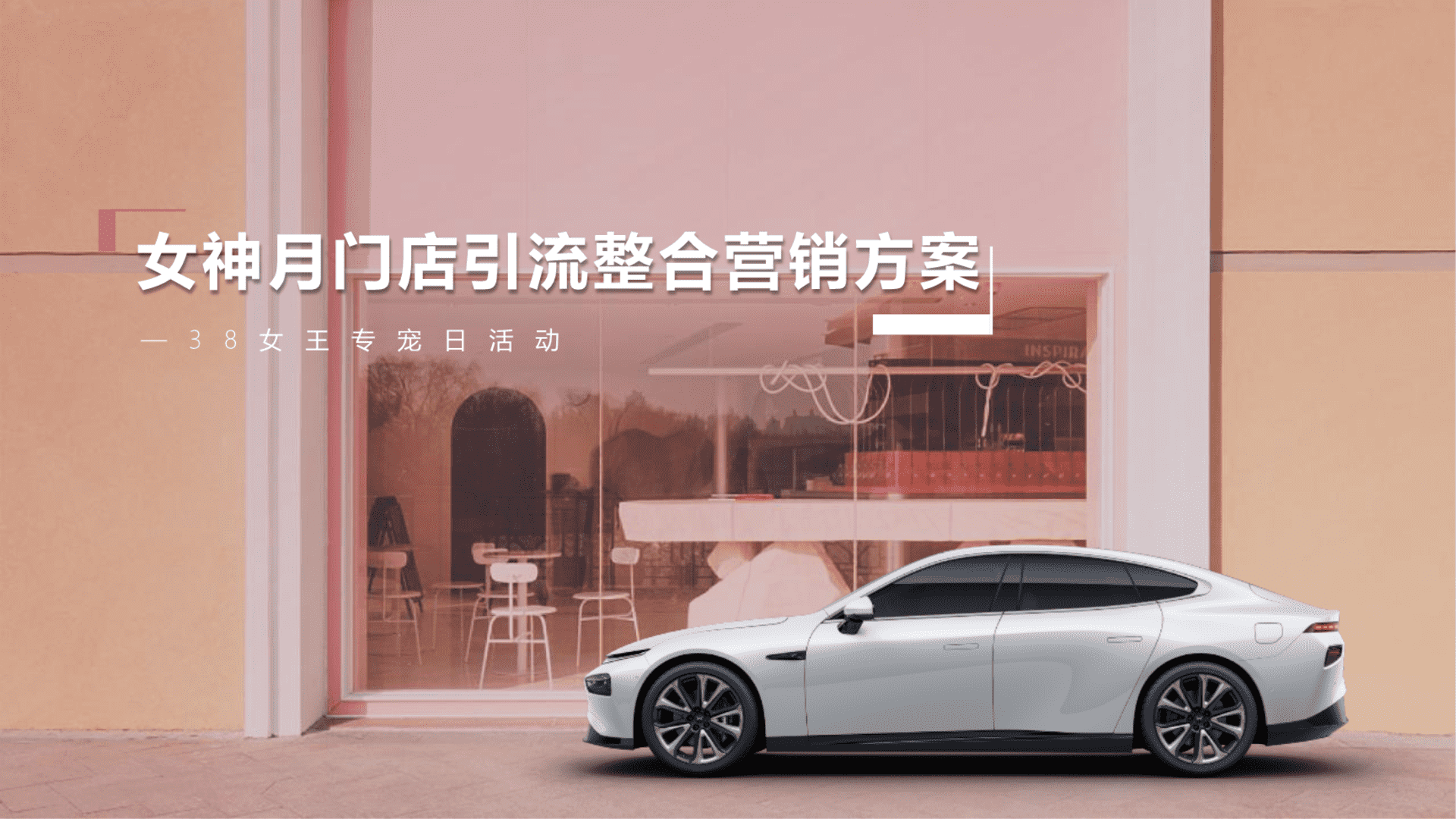 小鹏汽车女神月门店引流《鹏燃心动·宠你开驶》整合营销方案
