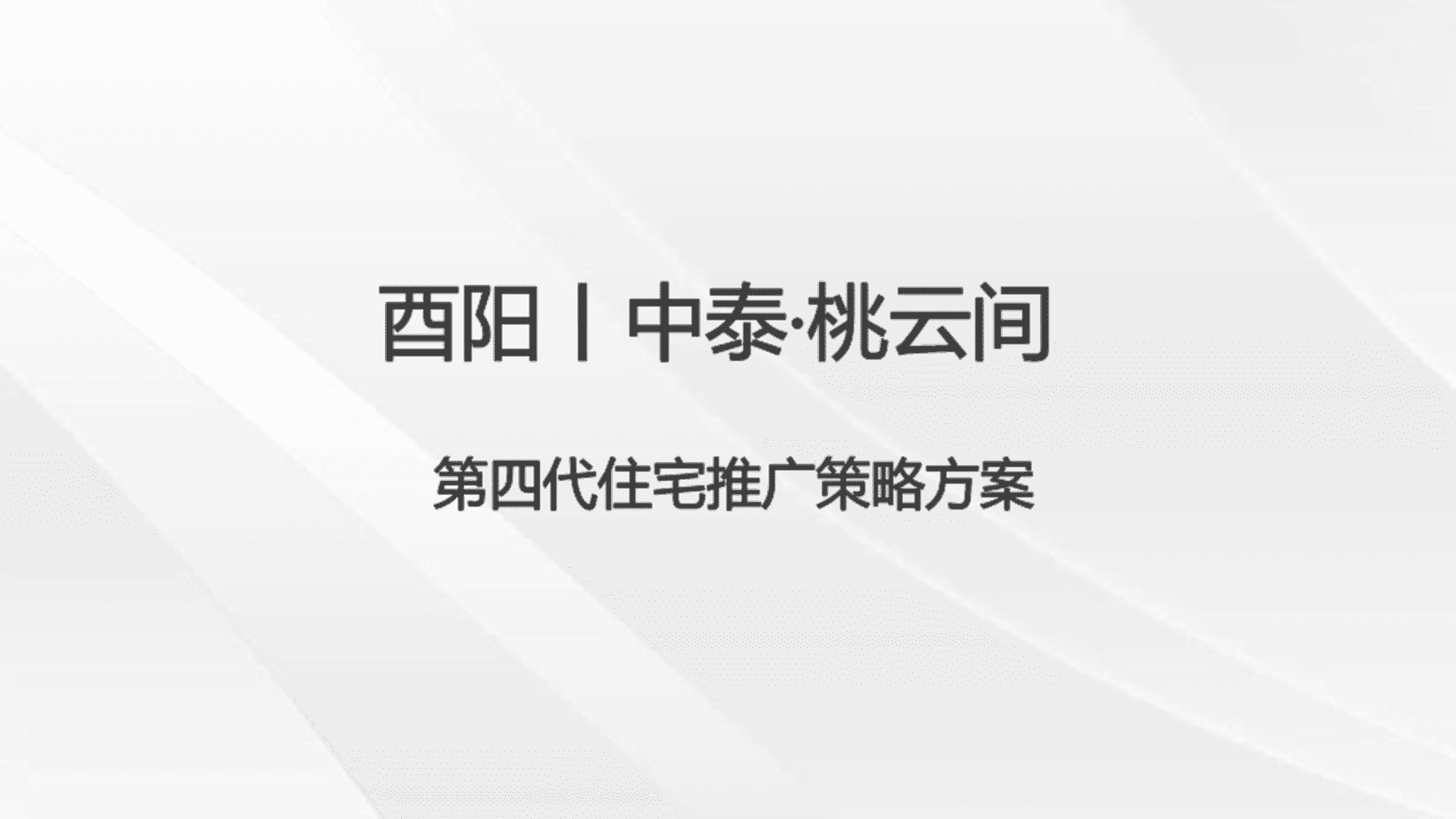 西南直辖市第四代住宅推广策略方案