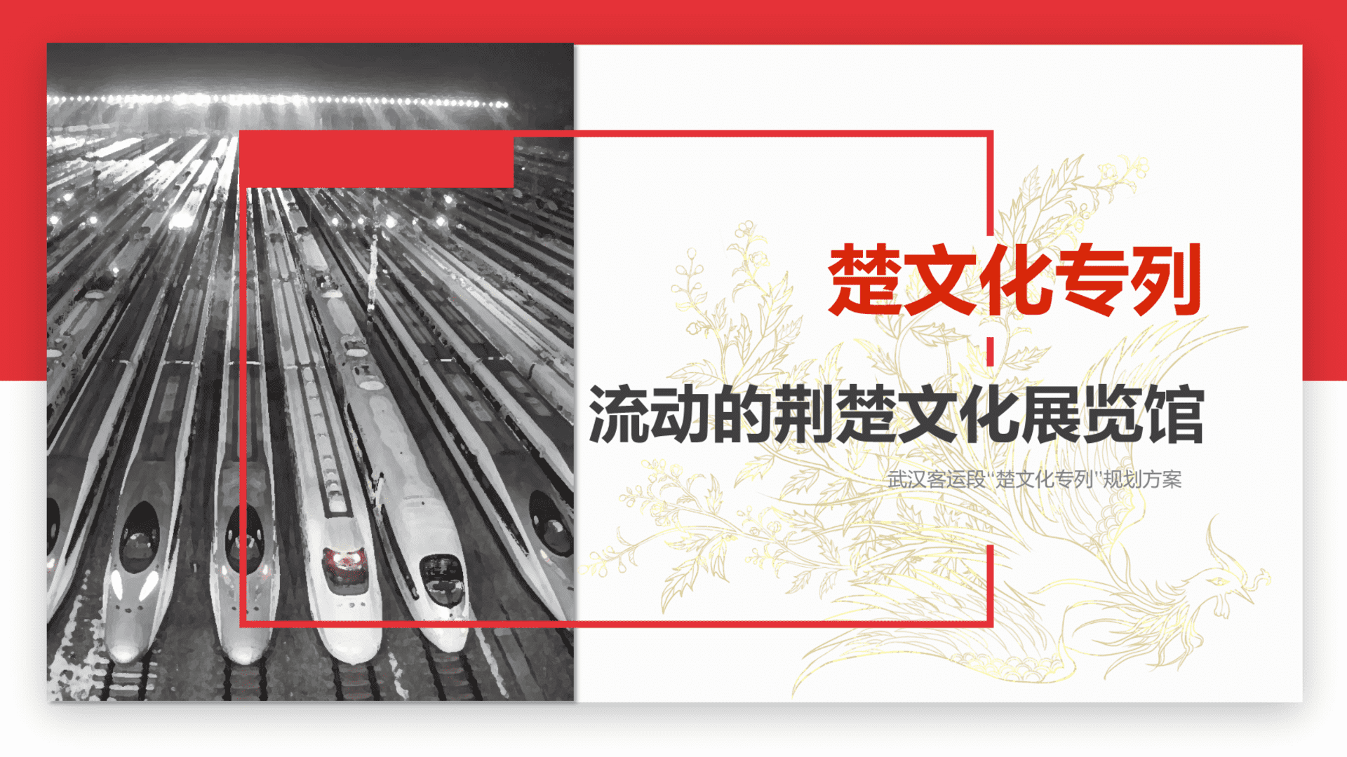 铁路客运段“楚文化专列”荆楚文化展览馆规划品牌营销方案