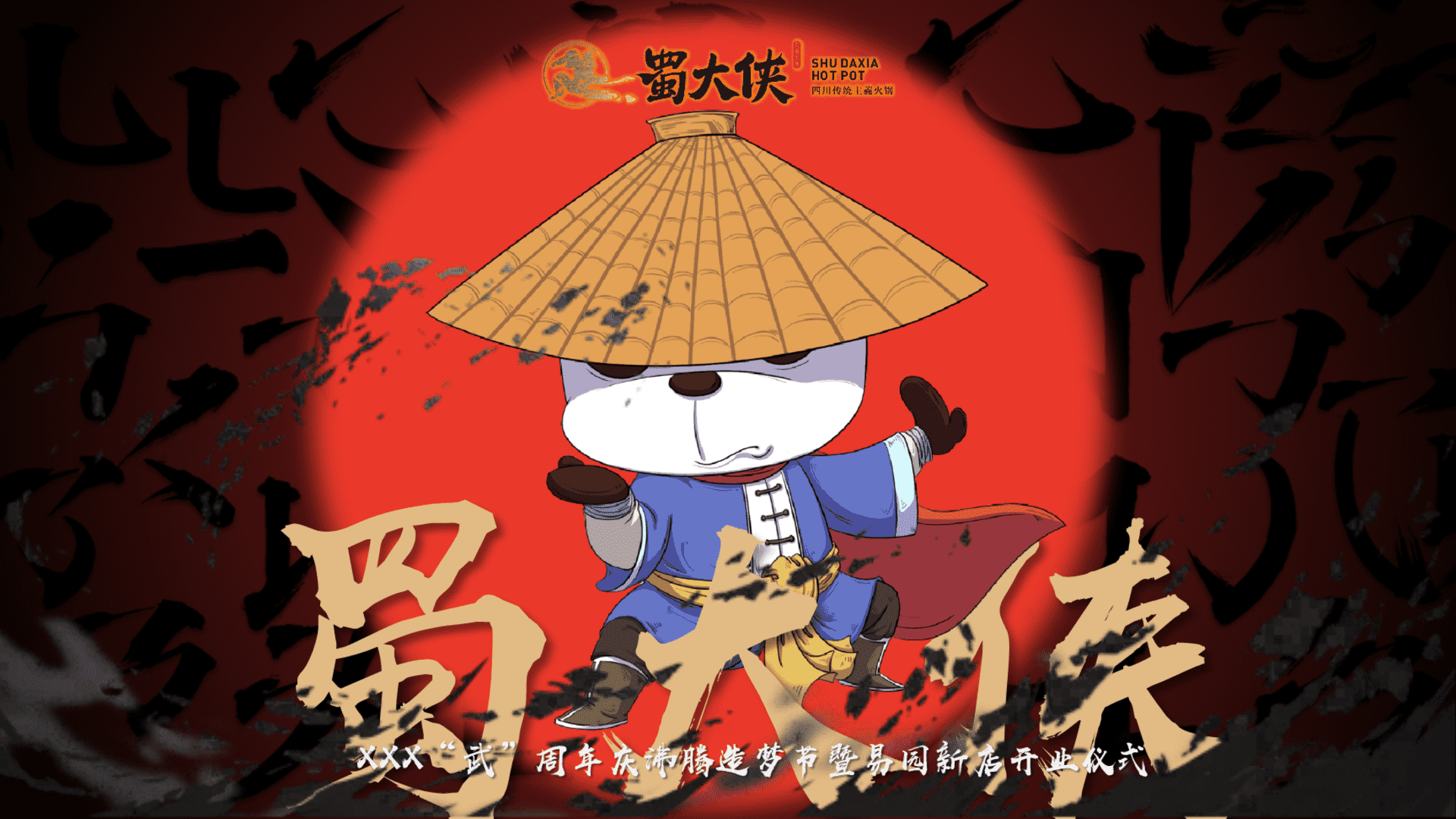 蜀大侠火锅店武侠风开业盛典活动策划方案