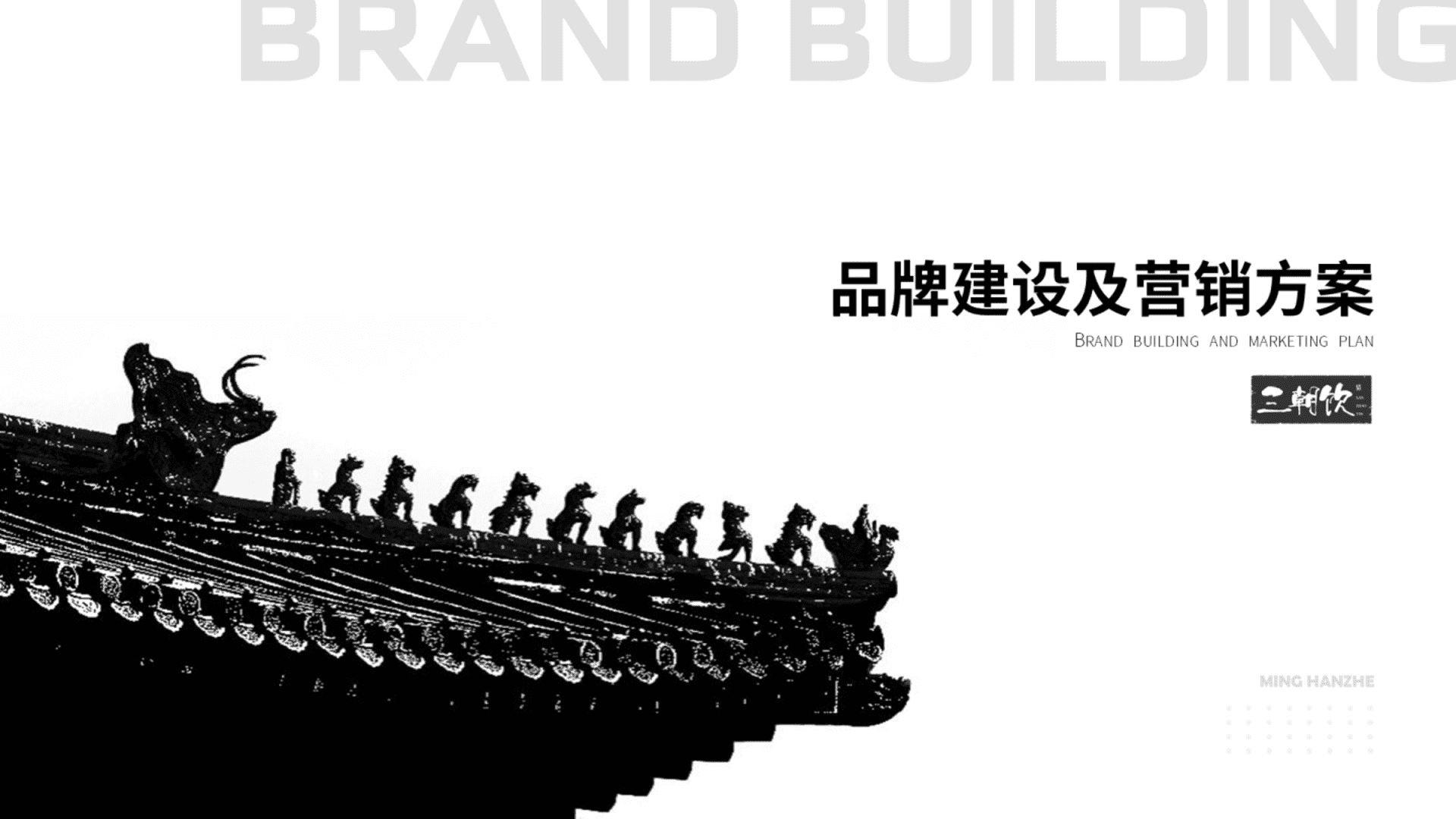 三朝饮白酒品牌全案