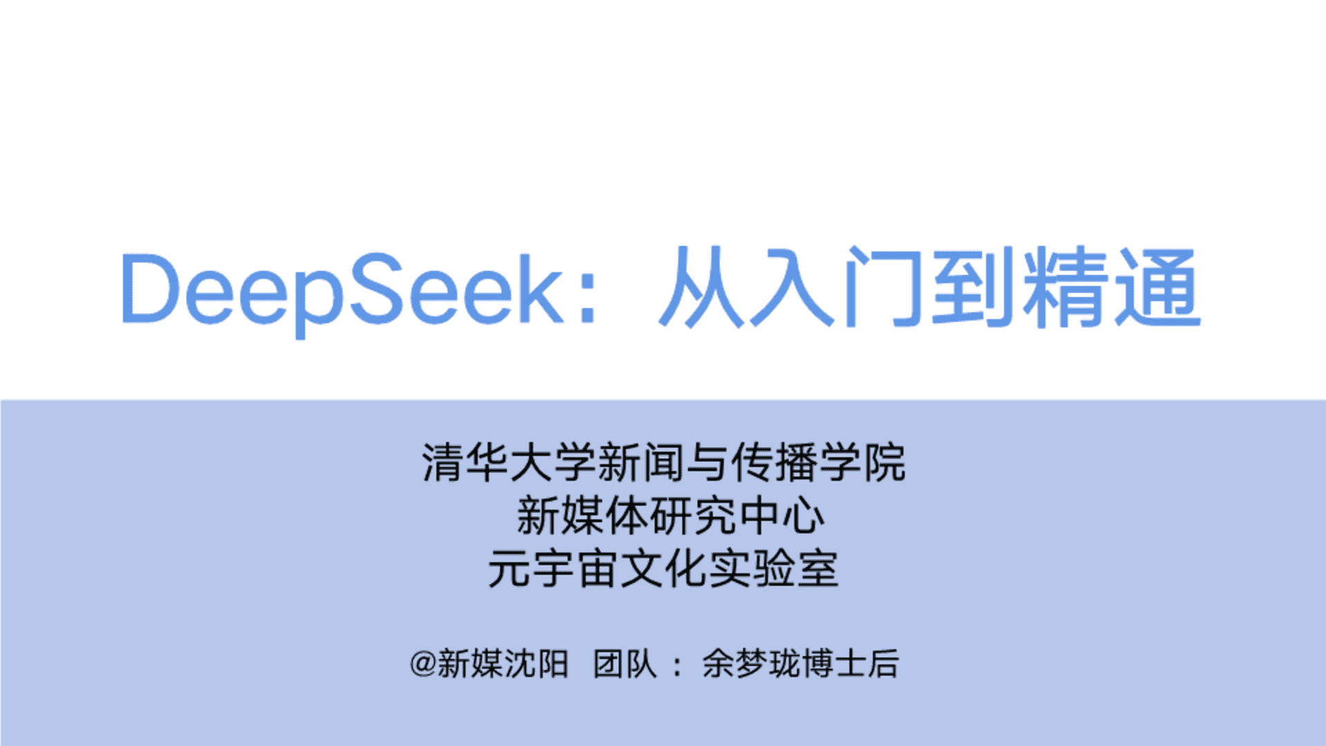 清华大学DeepSeek从入门到精通手册