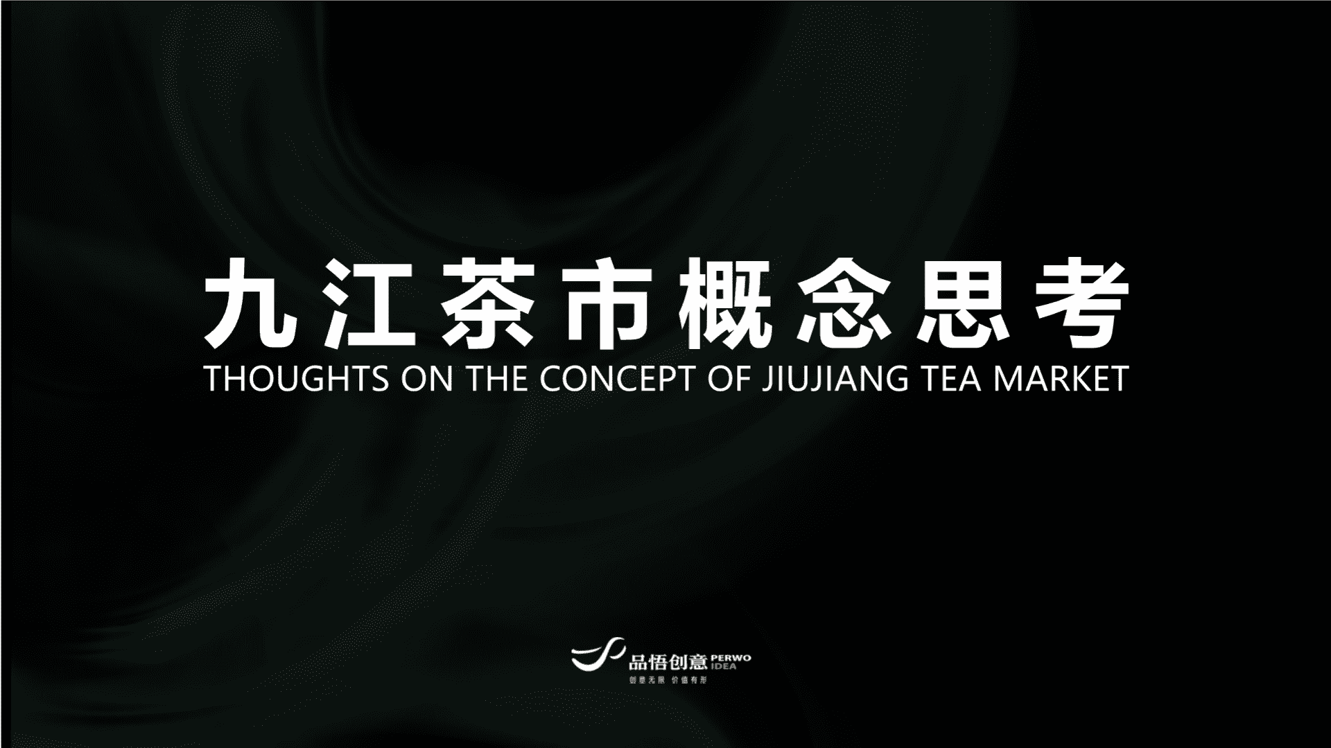 南方城市茶市商业定位规划九江茶市概念思考案