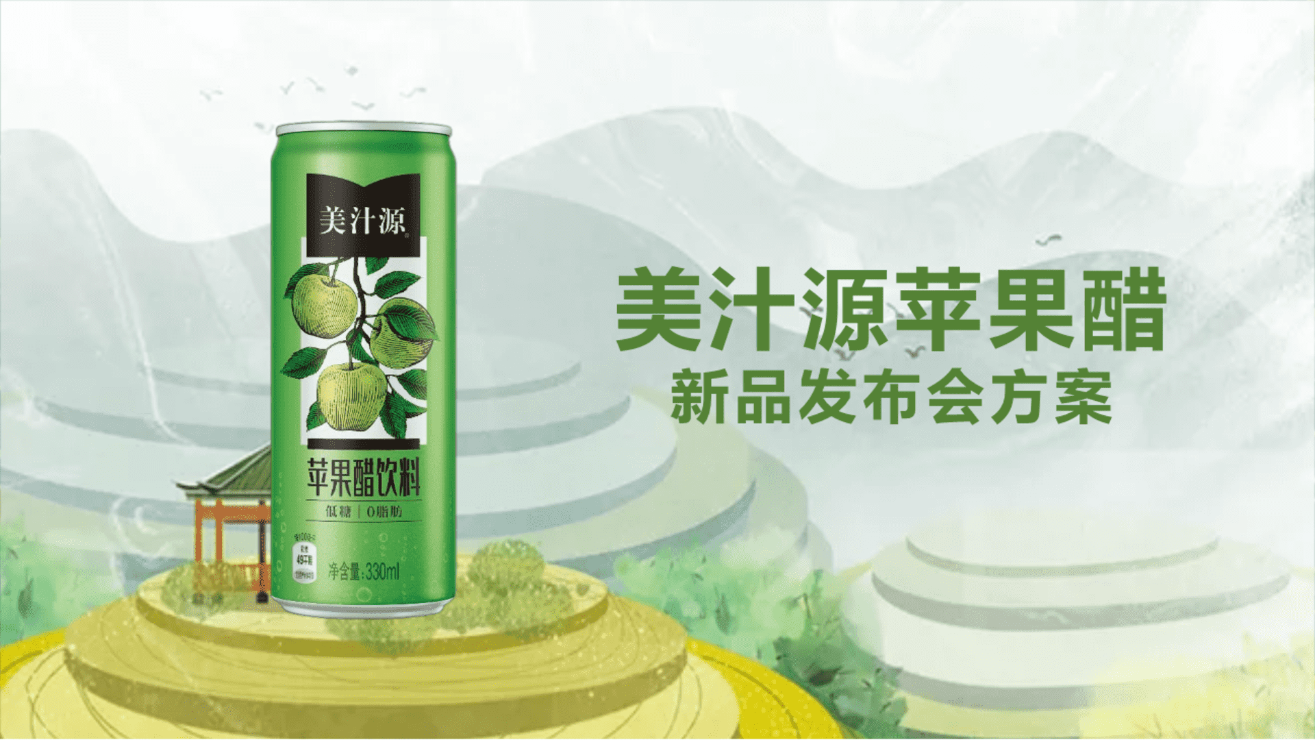 美汁源苹果醋新品发布会活动方案