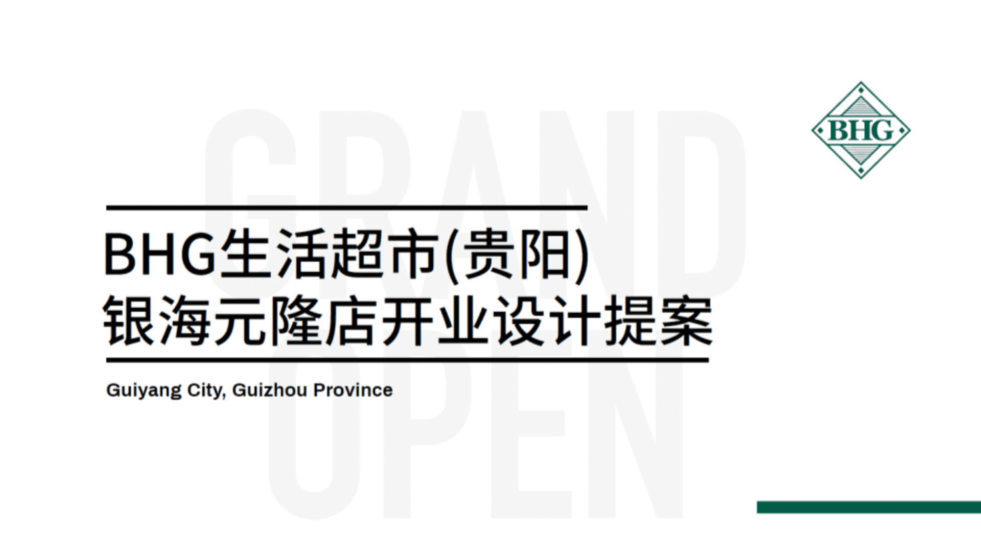 连锁生活超市新店开业卖场氛围包装打造设计提案