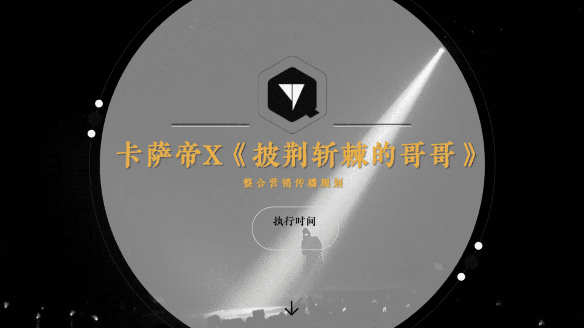 卡萨帝×披荆斩棘的哥哥整合营销传播规划