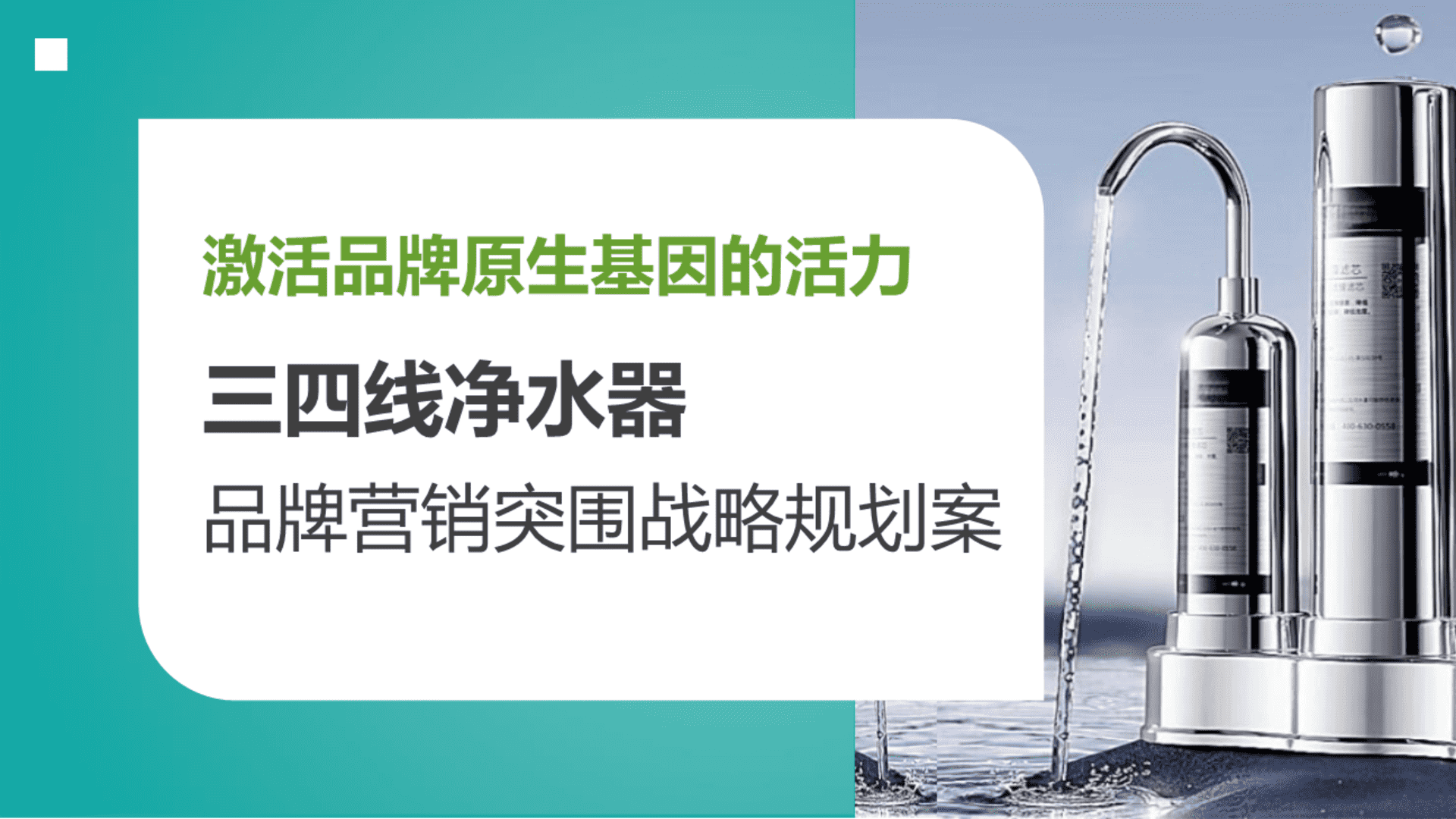 三四线净水器品牌营销突围战略规划案