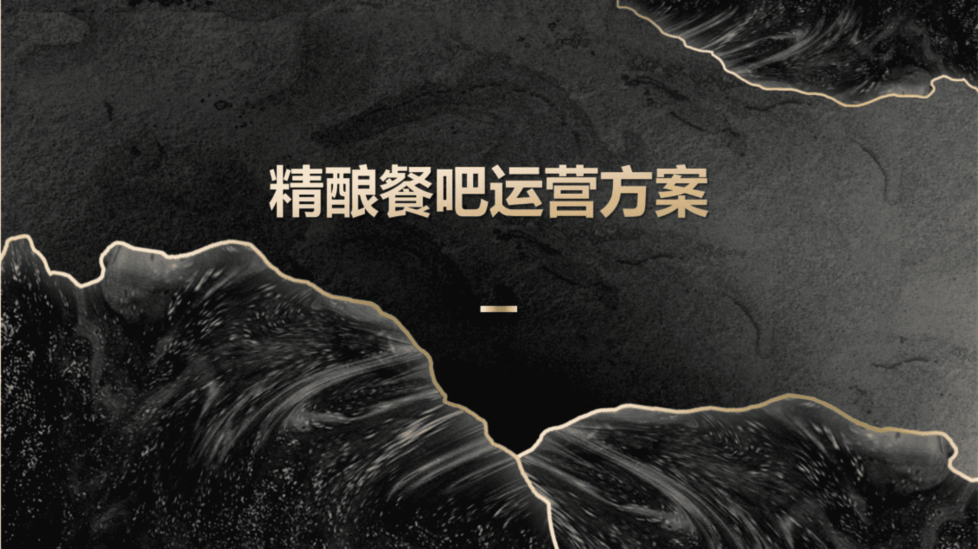 精酿餐吧全盘运营方案