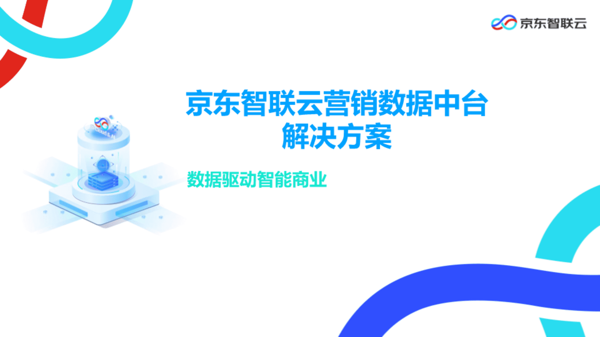京东：智联云营销数据中台