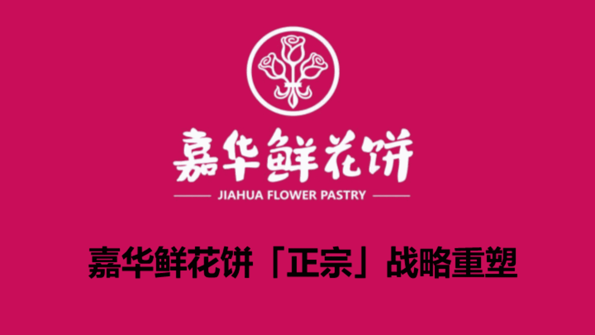 嘉华鲜花饼「正宗」战略重塑