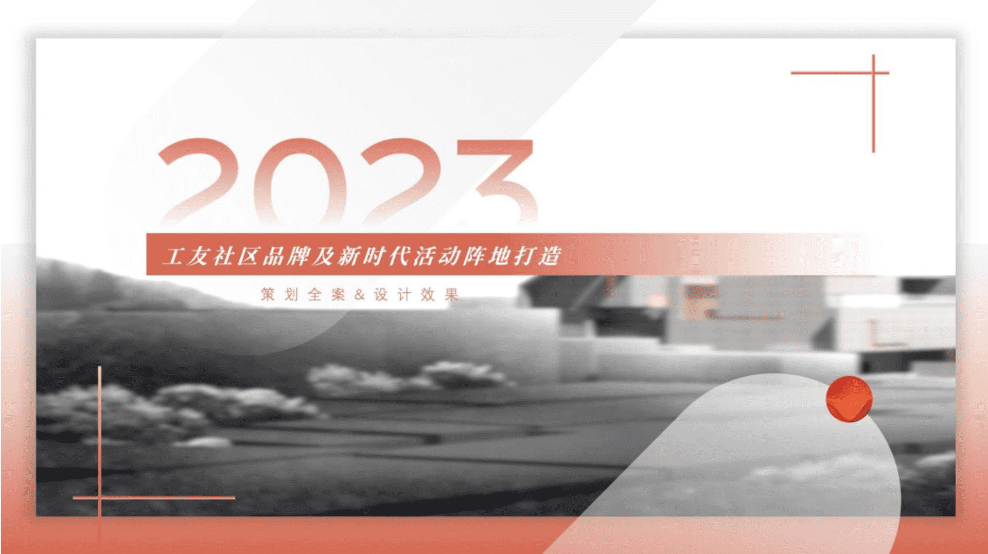 工友社区品牌及新时代活动阵地打造全案