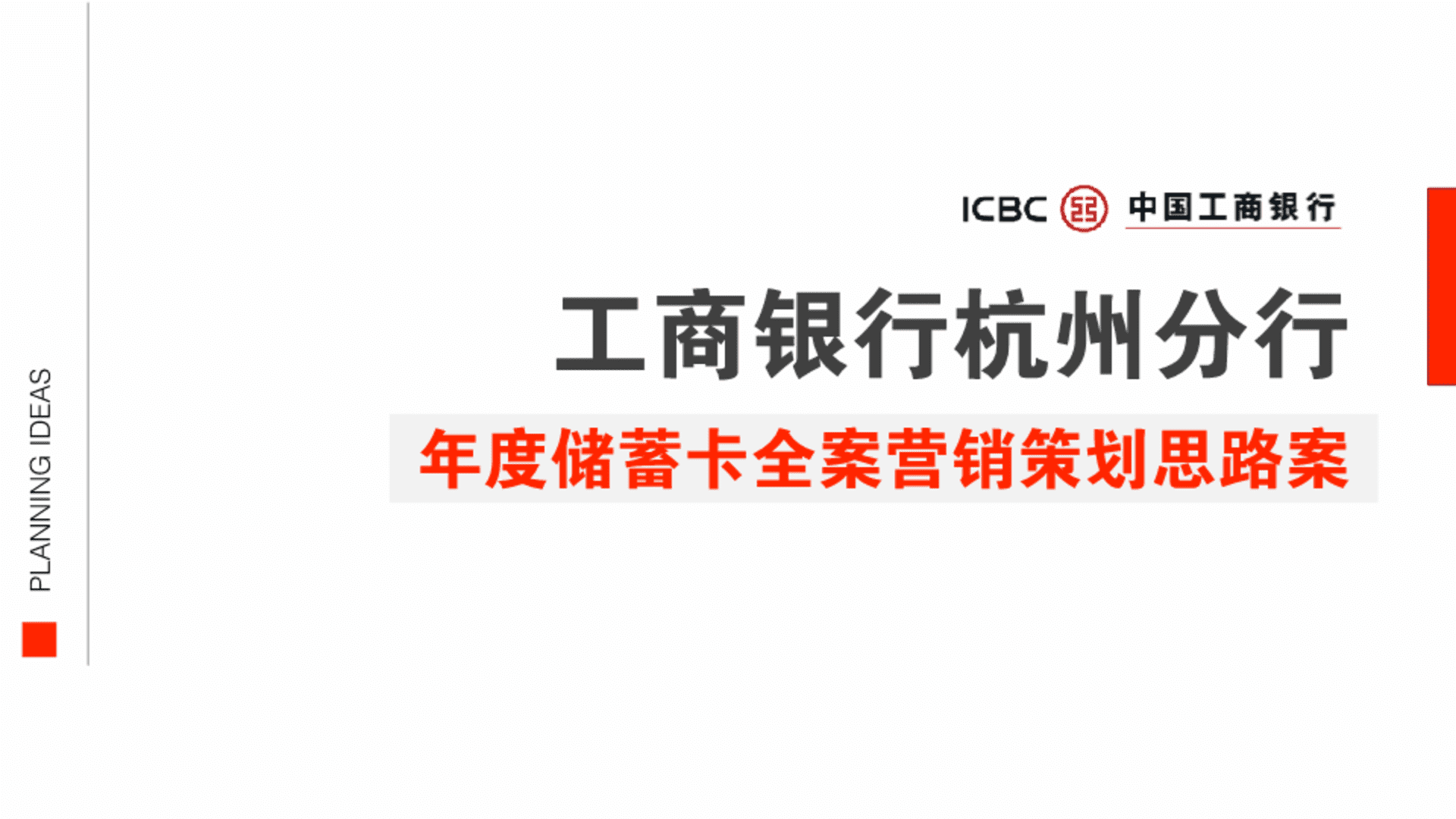 工商银行杭州年度储蓄卡营销策划推广全案