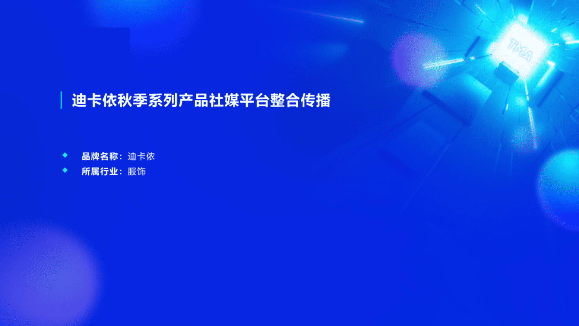 迪卡依秋季系列产品社媒平台整合传播