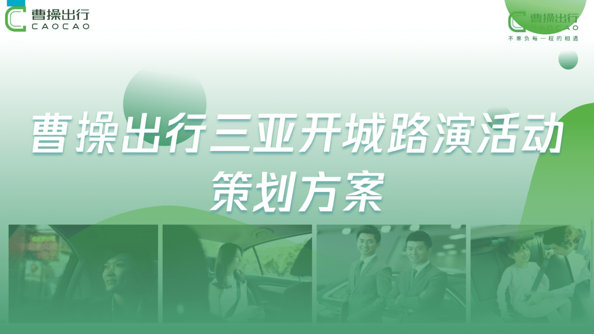 曹操出行三亚站开城路演活动方案