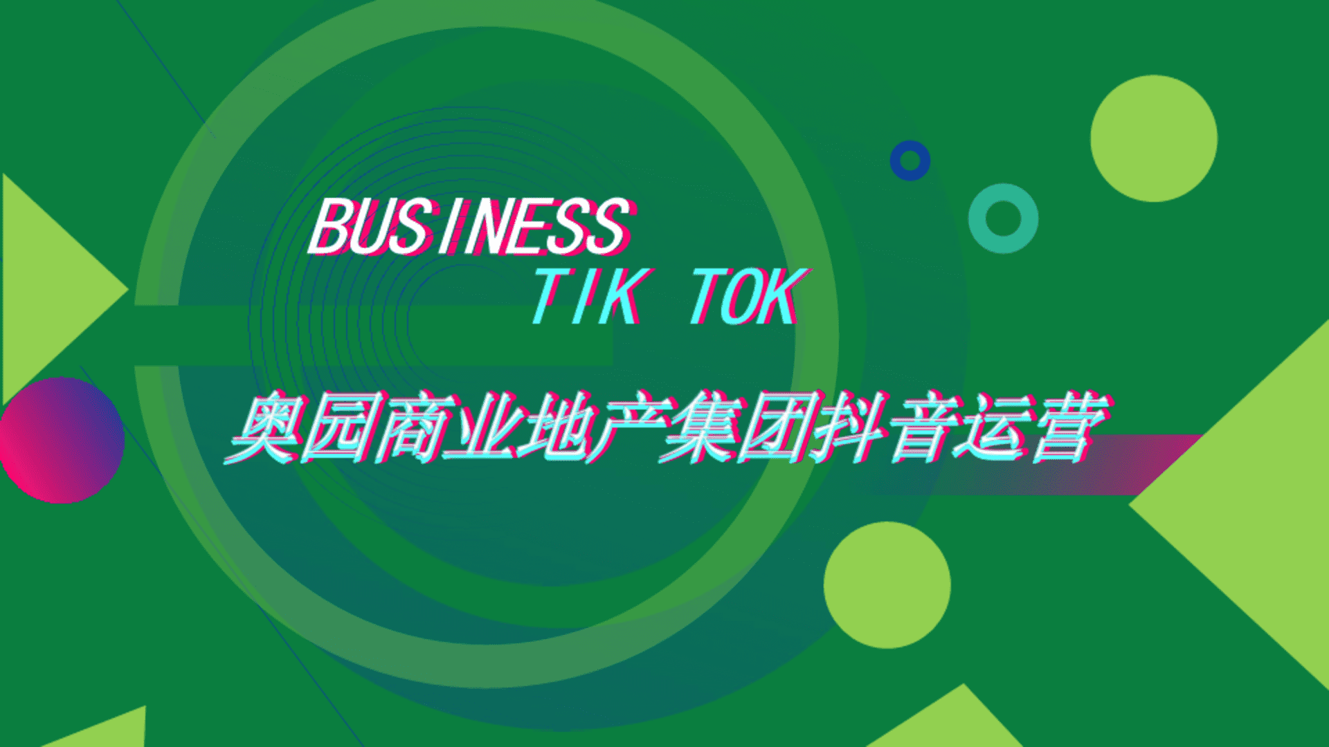 奥园商业地产集团抖音运营方案