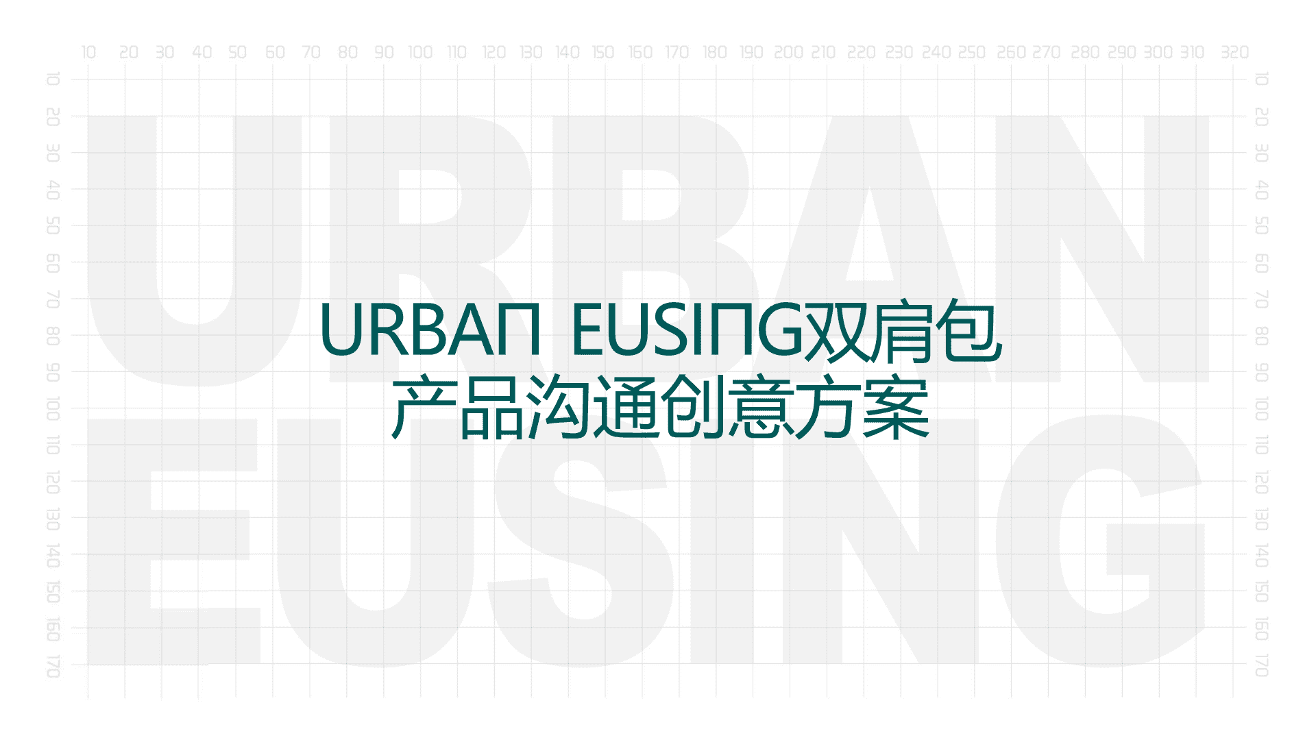 URBAN双肩包-产品沟通创意方案