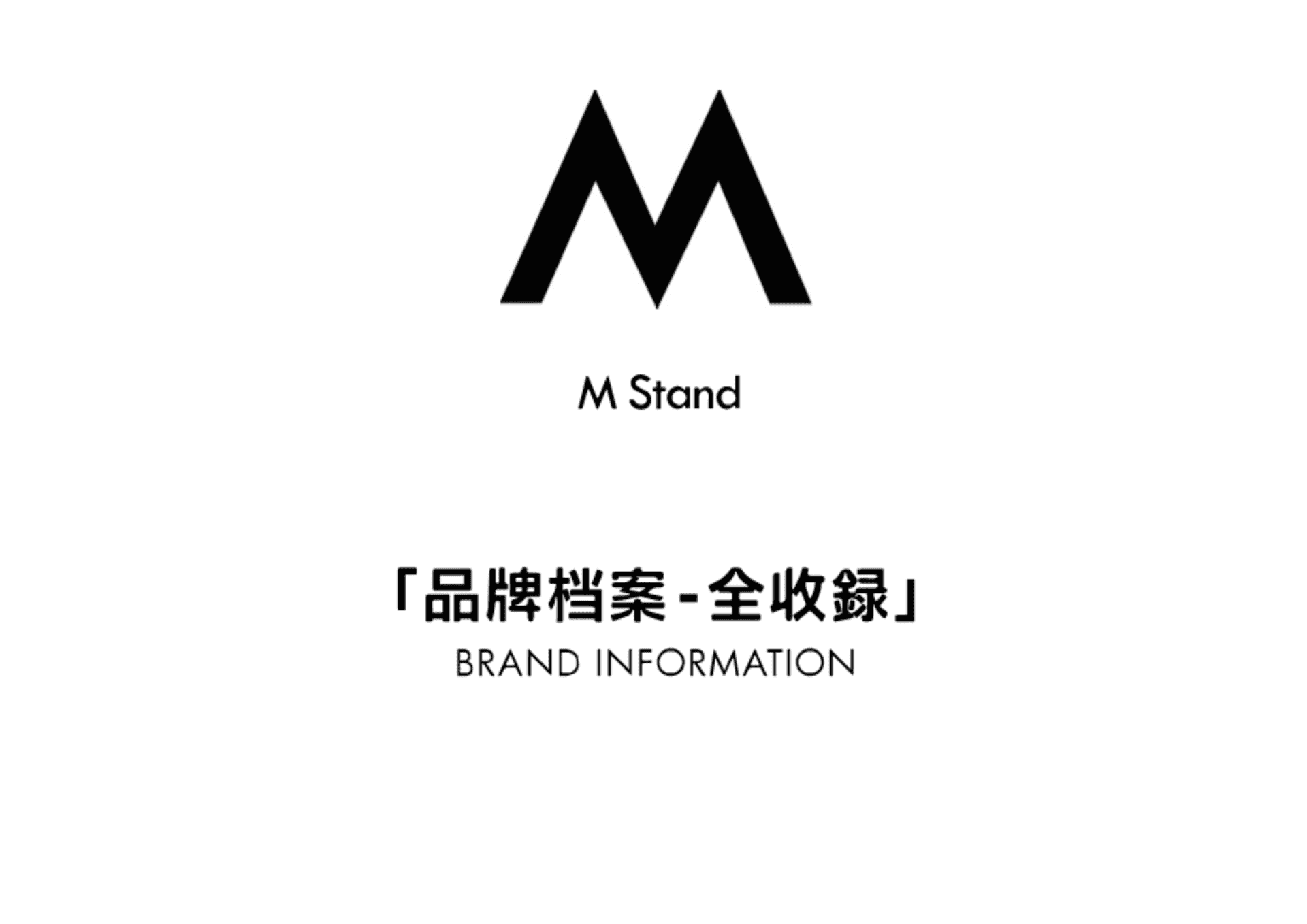 M Stand品牌资料全收录