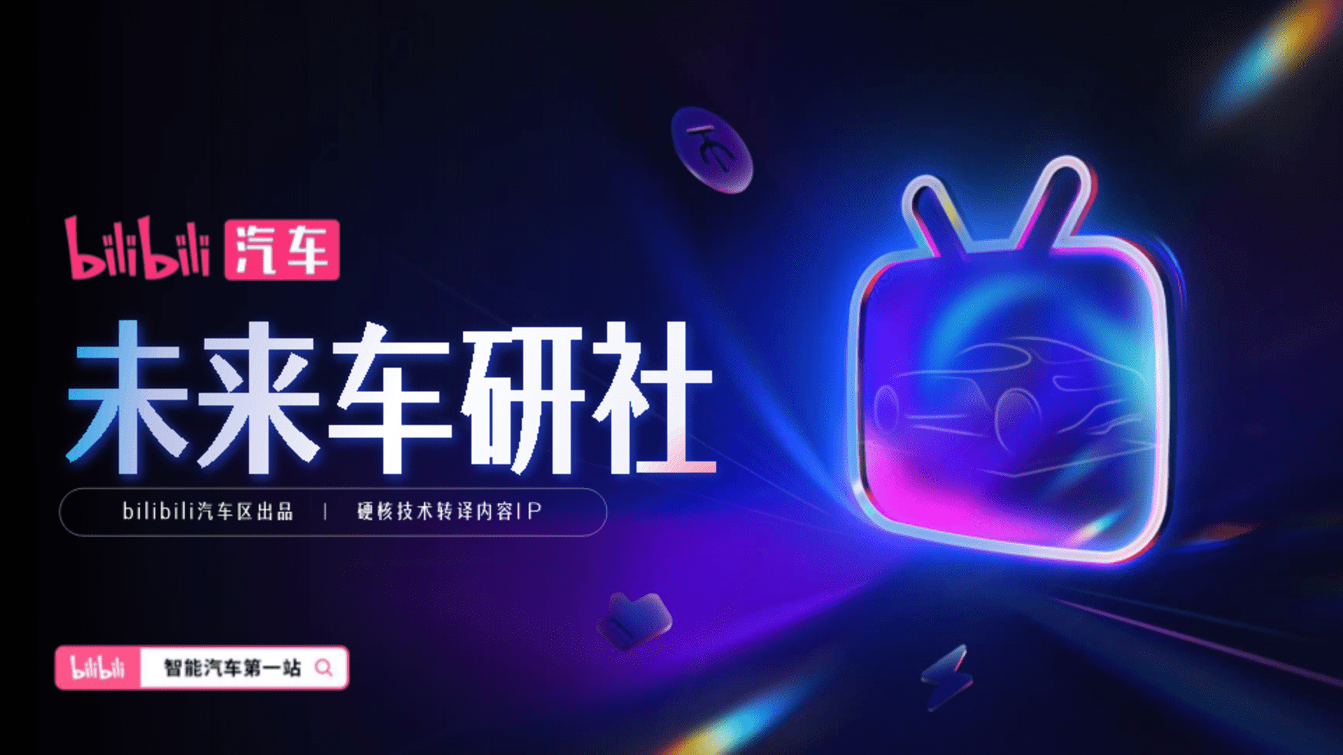 bilibili汽车《未来车研社》招商通案