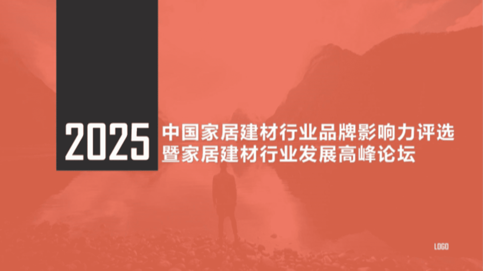 2025中国家居建材行业发展高峰论坛活动执行方案