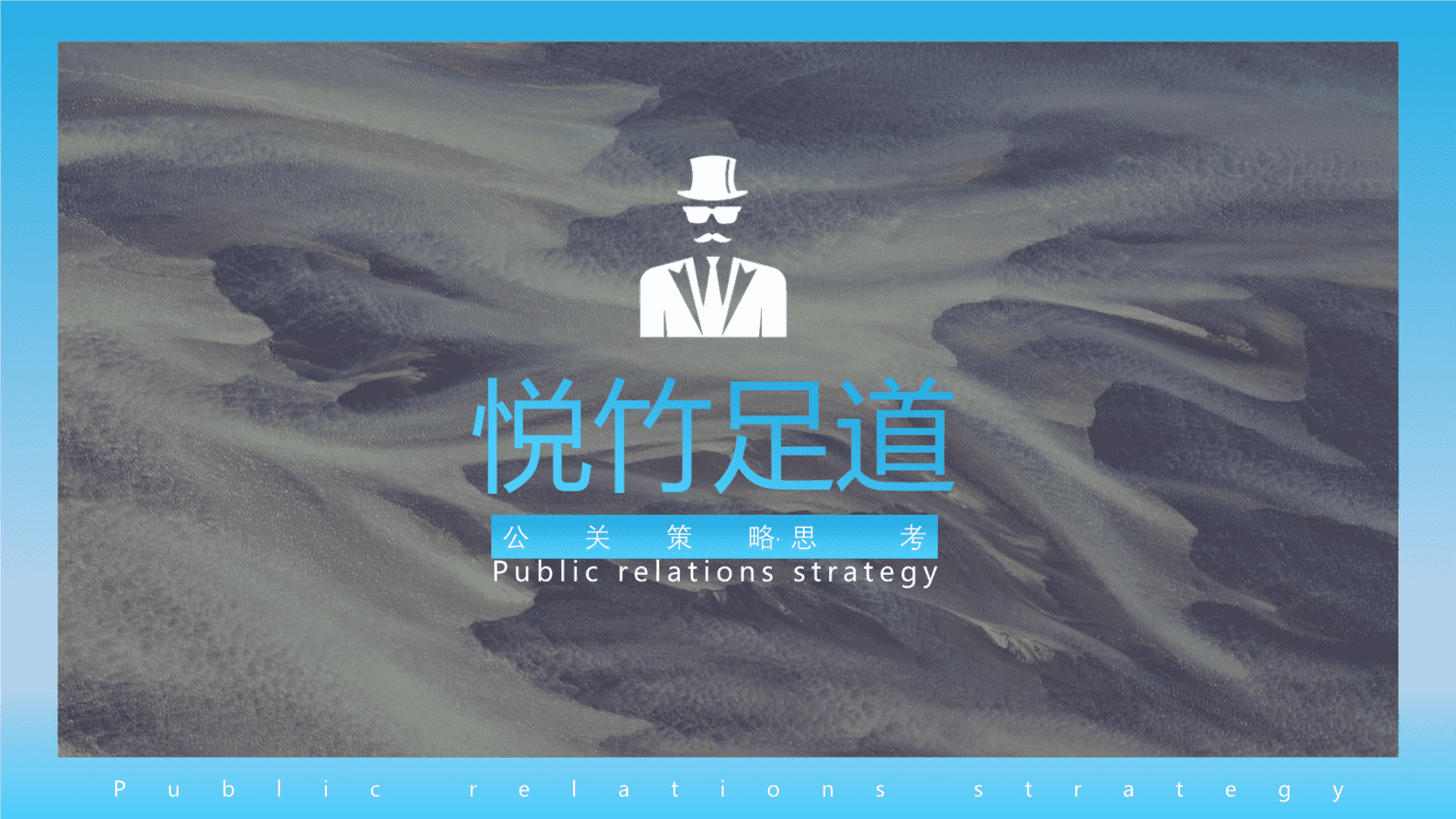 2025悦竹足道营销推广活动公关策略思考