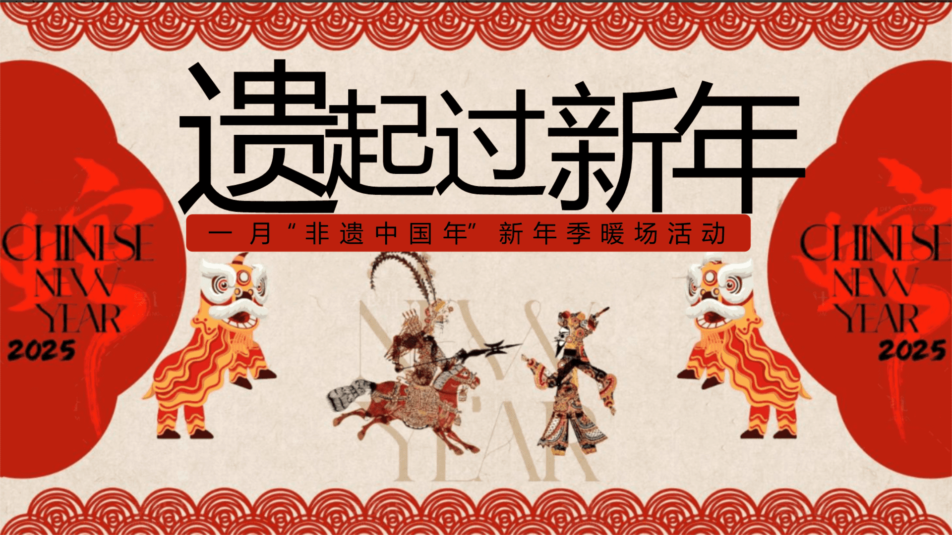 2025一月非遗春节“遗起过新年”活动策划方案