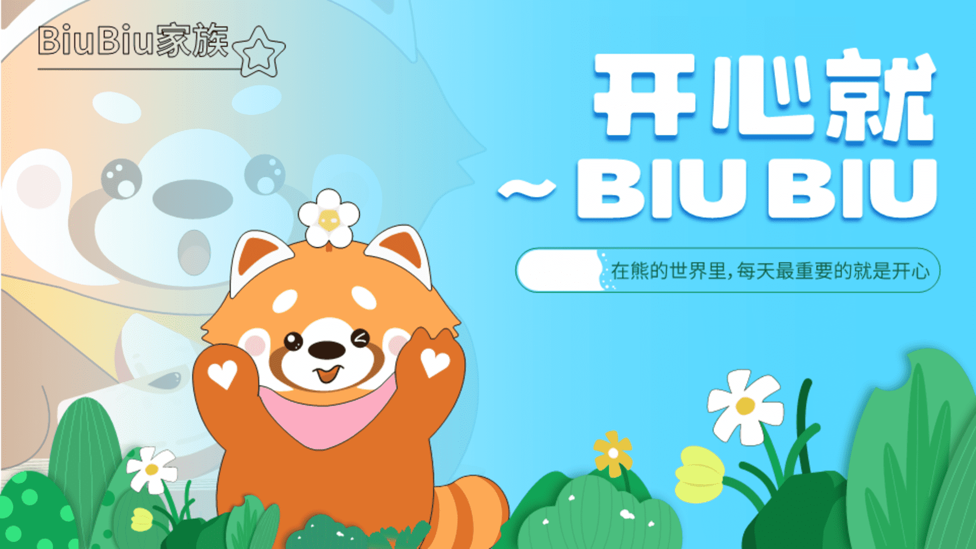 2025小熊猫春季美陈包装设计方案