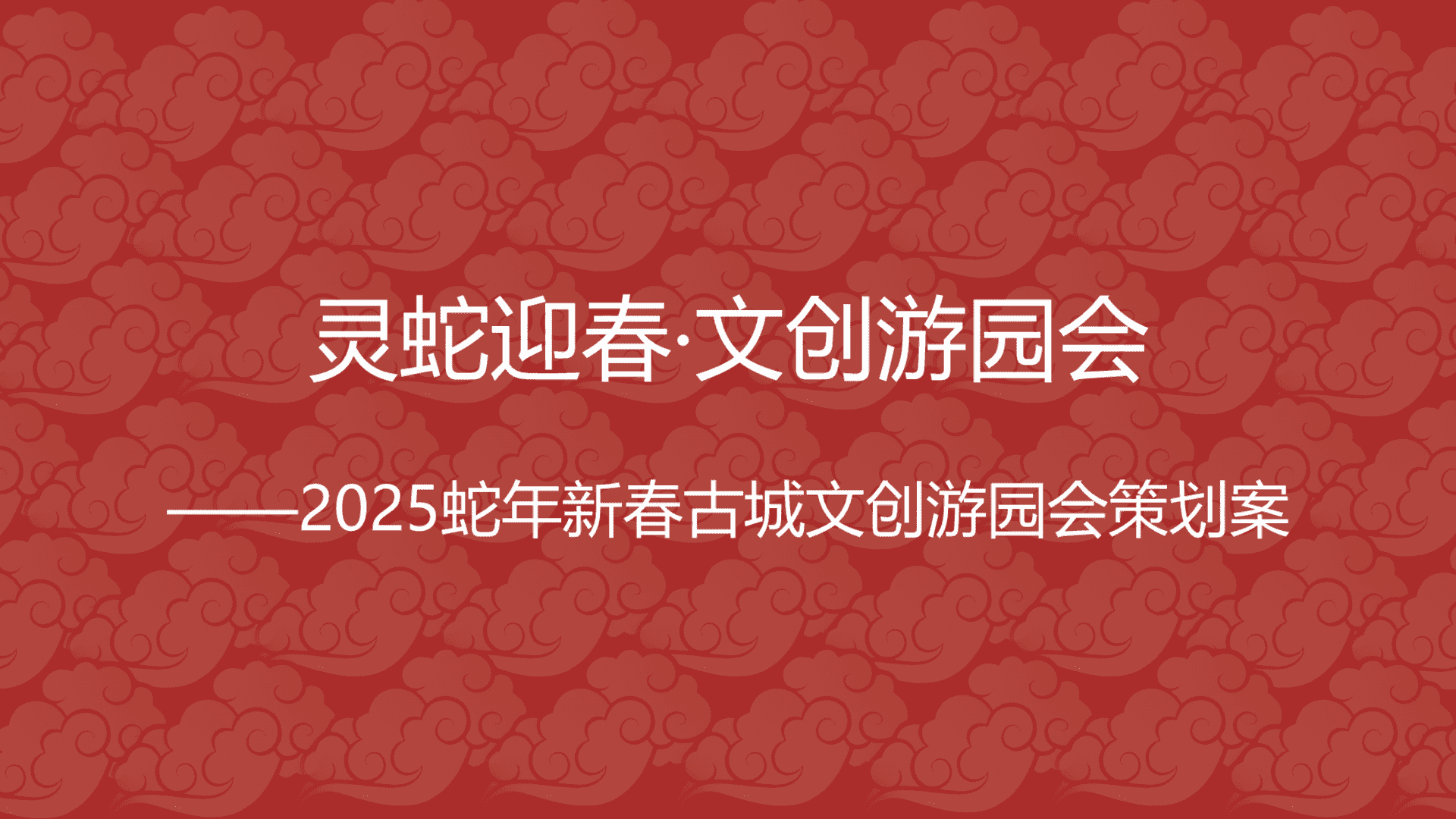 2025文旅古城蛇年新春游园会“灵蛇迎春·文创游园会”活动策划方案