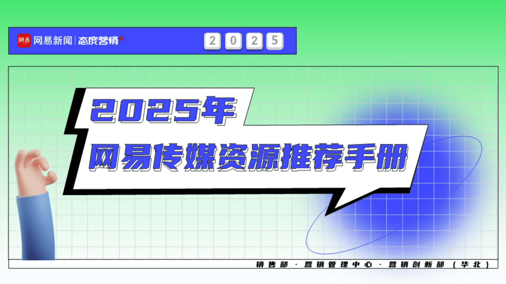 2025网易传媒资源推荐手册