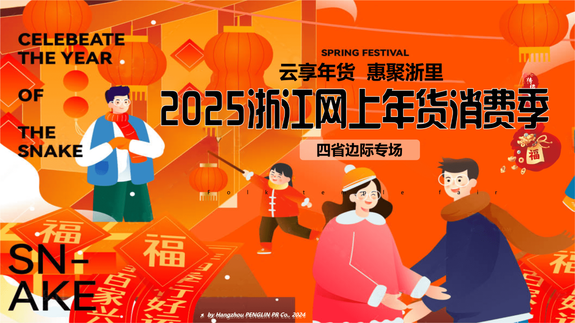 2025网上年货消费季：“云享年货  惠聚浙里”活动策划案