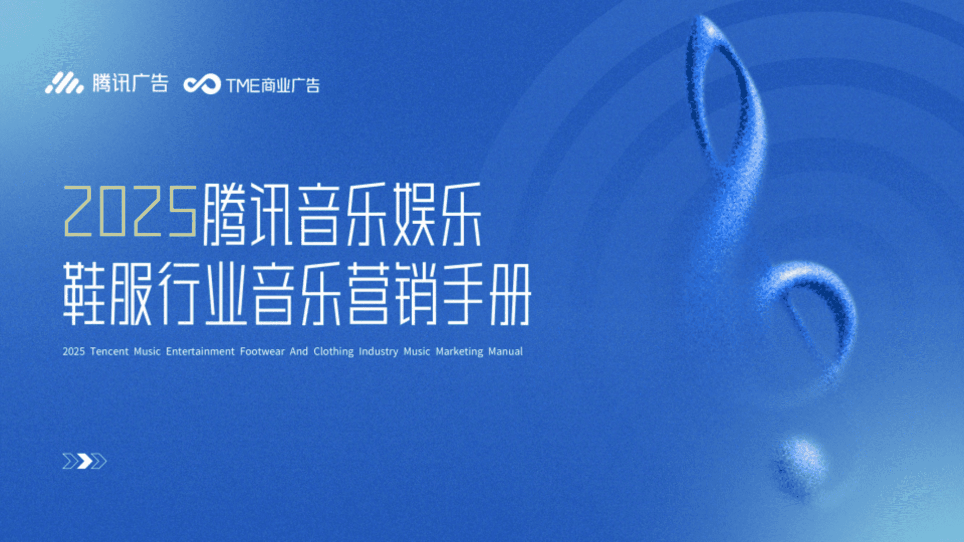 2025腾讯音乐娱乐鞋服行业音乐营销手册