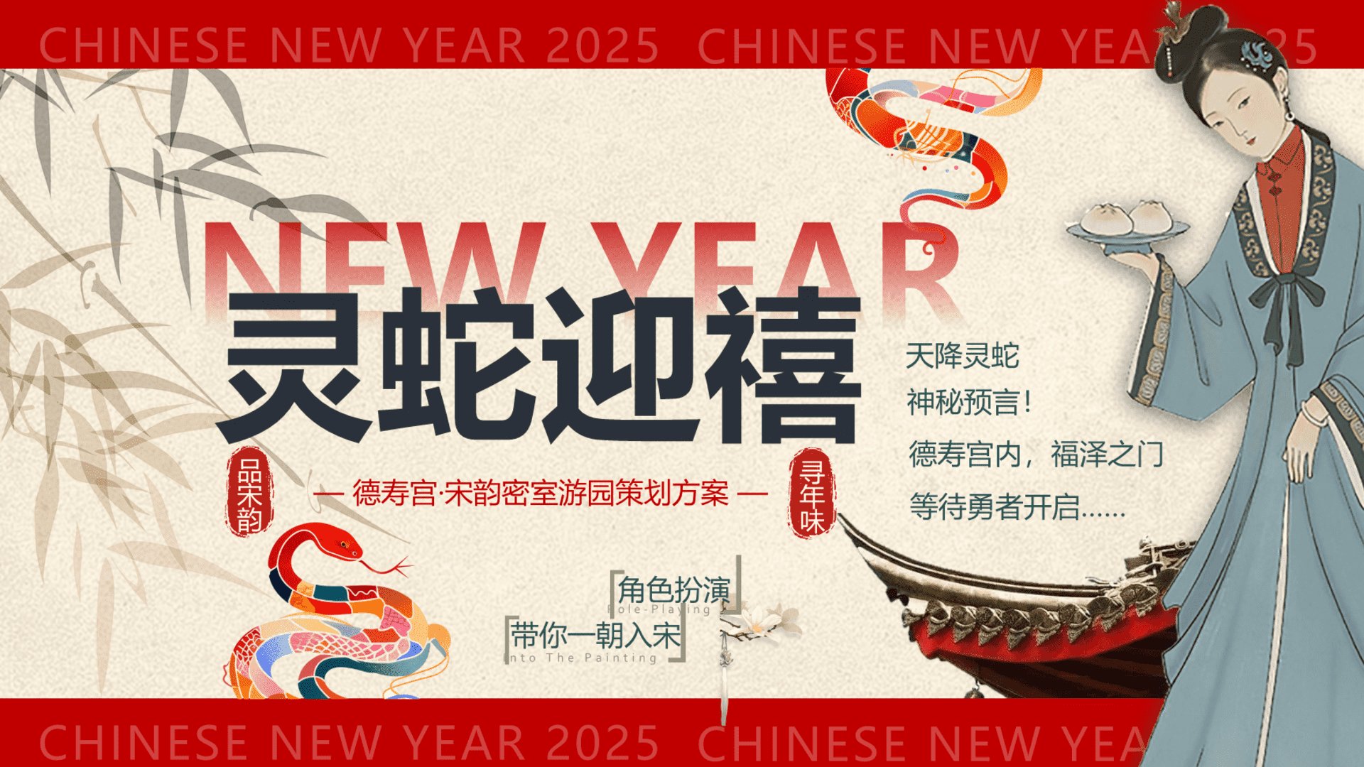 2025宋史文娱景区故事线新年新春密室逃脱主题游园非遗方案