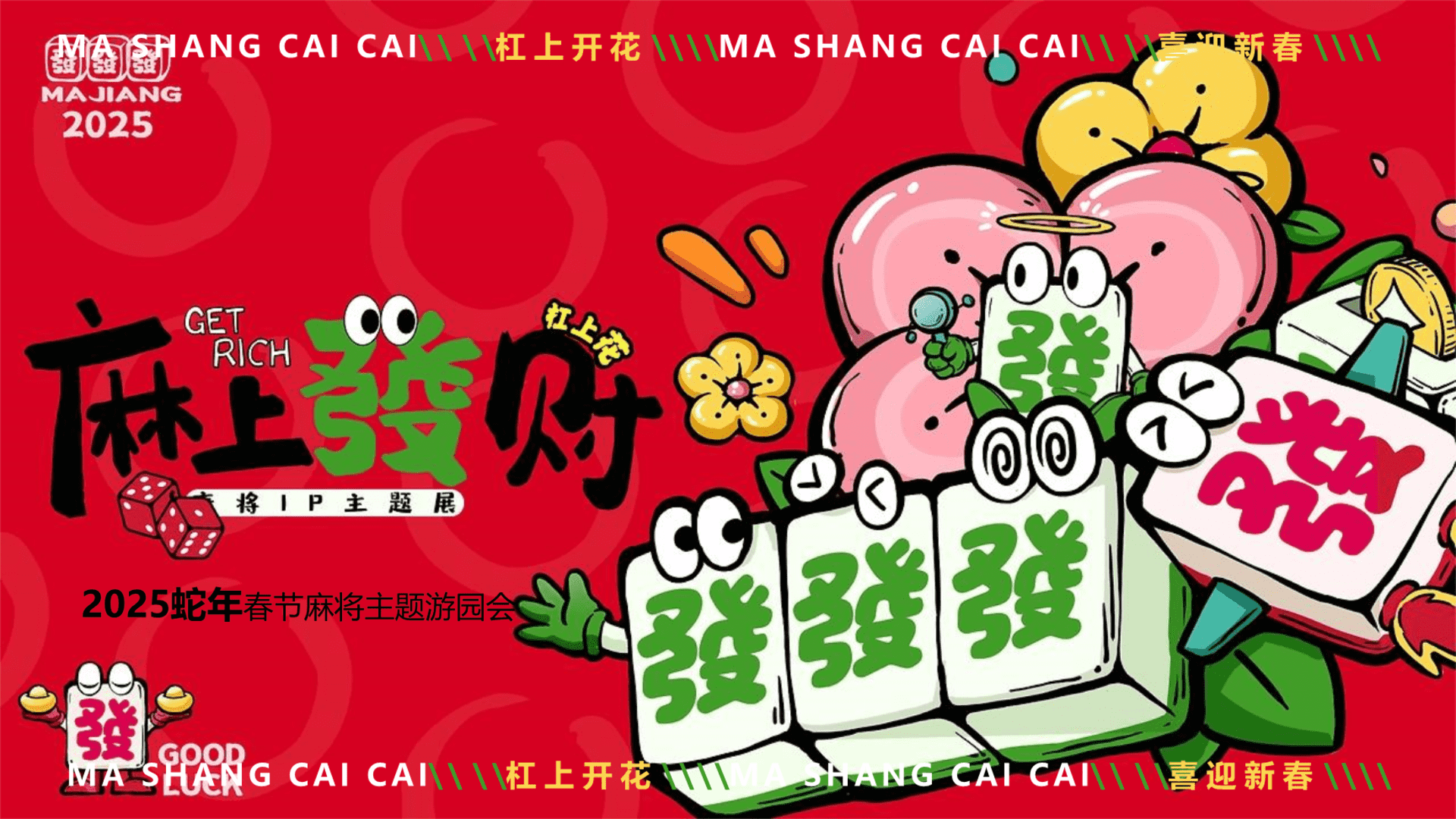 2025蛇年元宵节麻将主题游园会 “麻上发财”主题活动策划方案