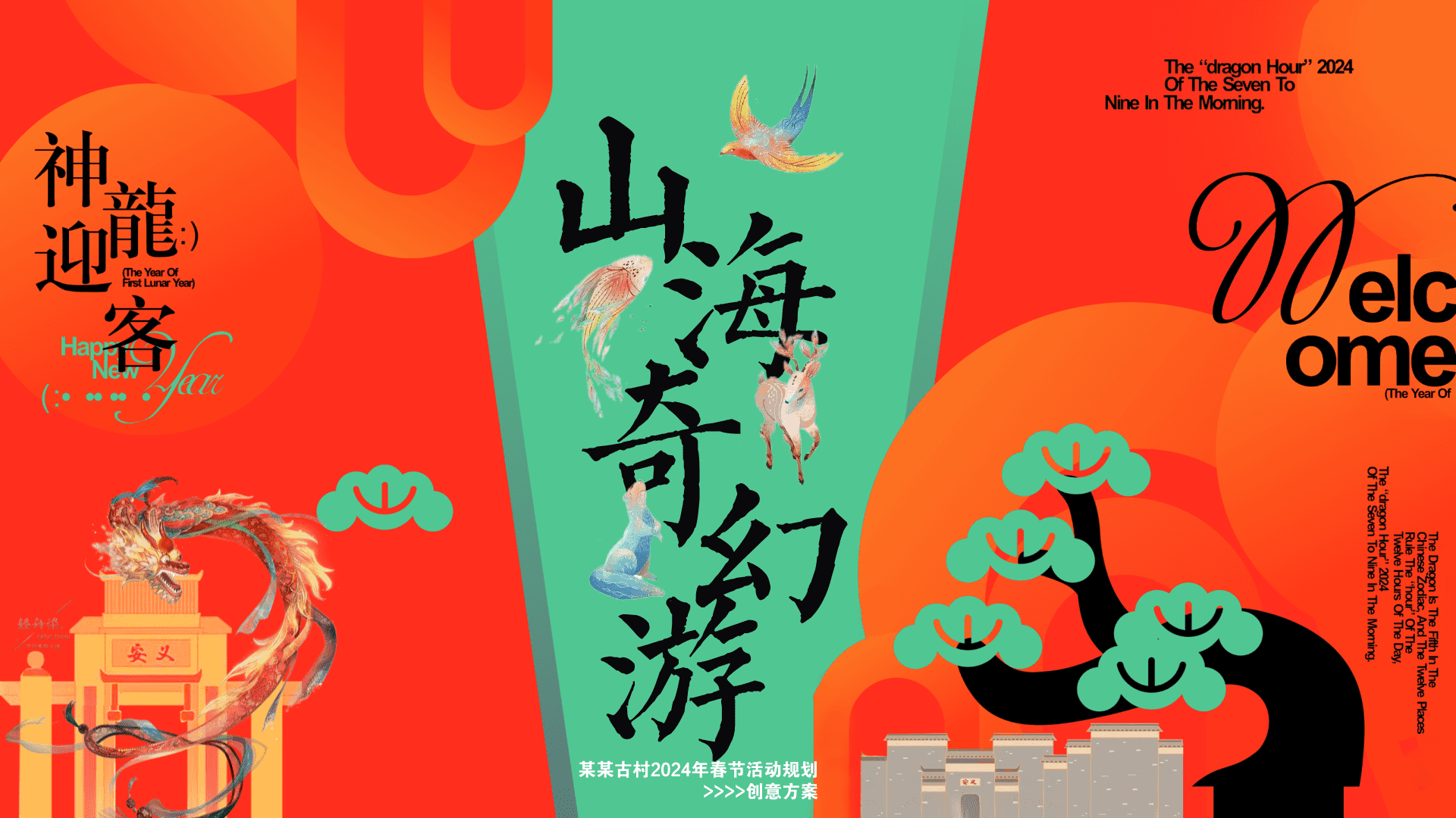 2025蛇年“山海奇幻游“主题元旦景区文化国潮