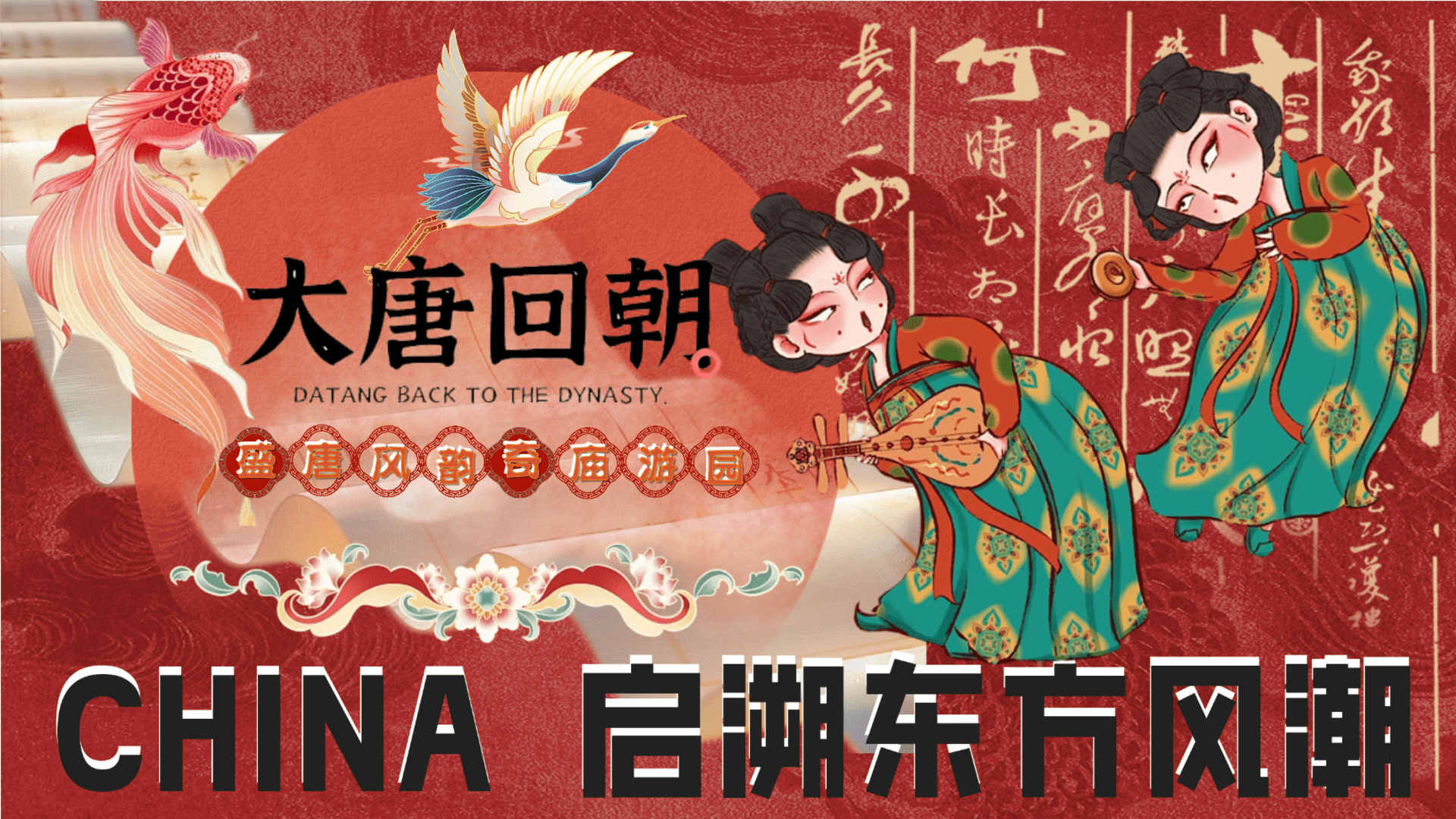 2025商场地产新春盛唐风韵奇庙游园会“大唐回潮”活动策划方案