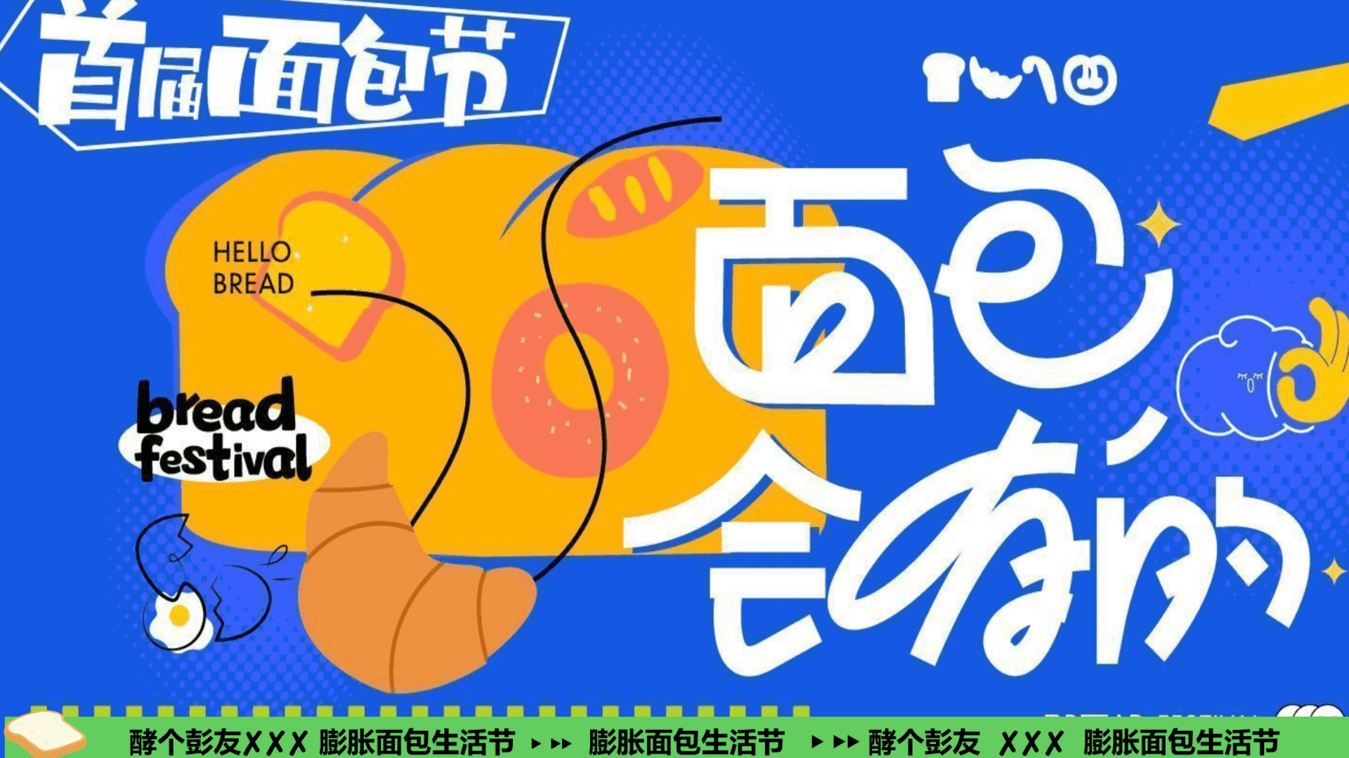 2025商场地产春日膨胀面包生活节“面包会有的”活动策划方案