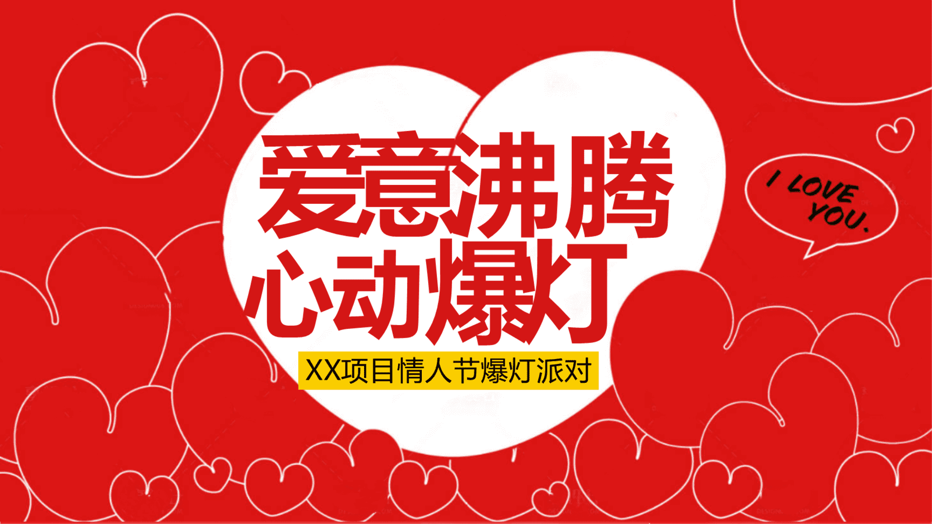 2025情人节心动爆灯派对活动策划案