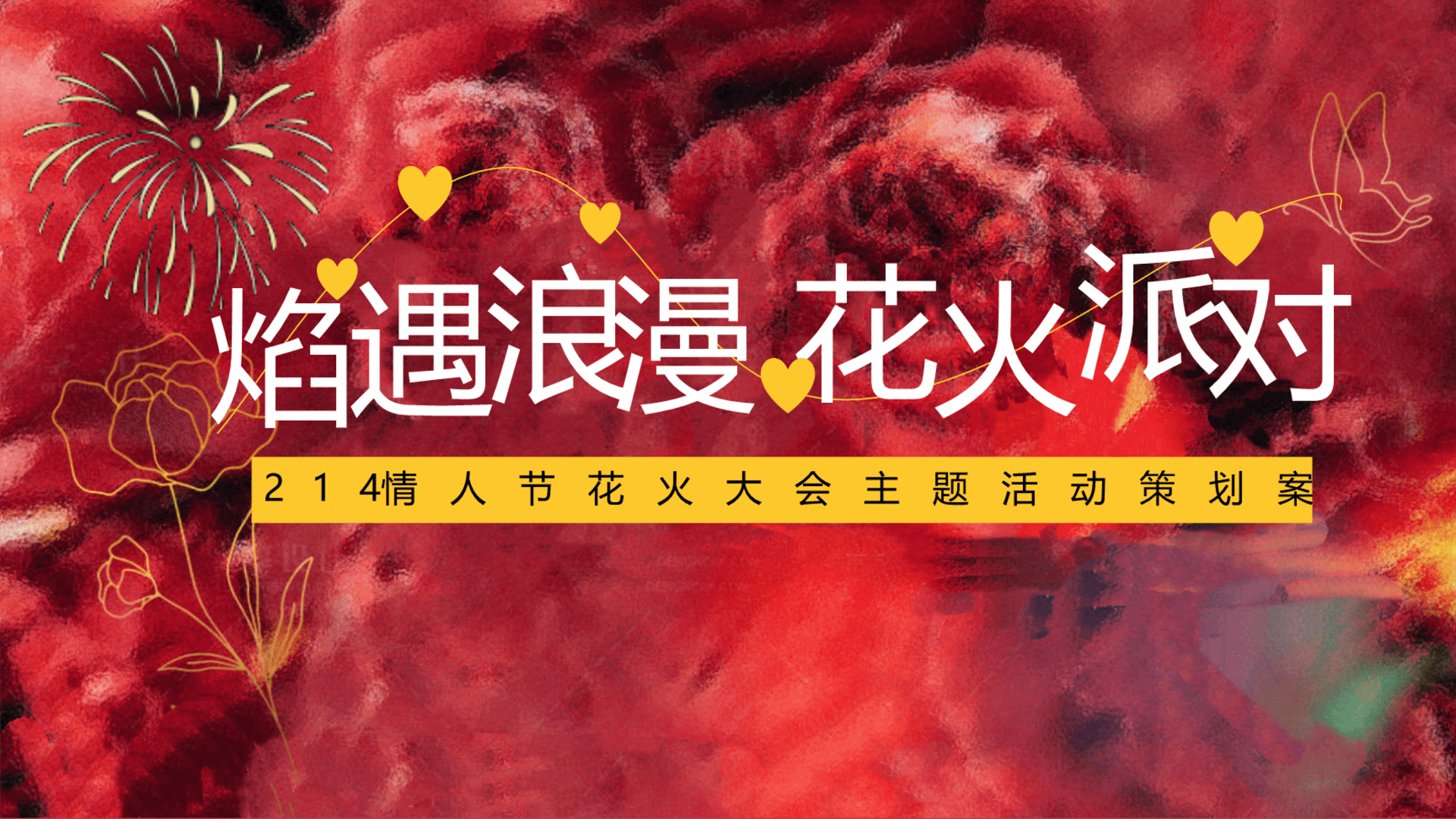 2025情人节花火大会“焰遇浪漫 花火派对”主题活动策划方案