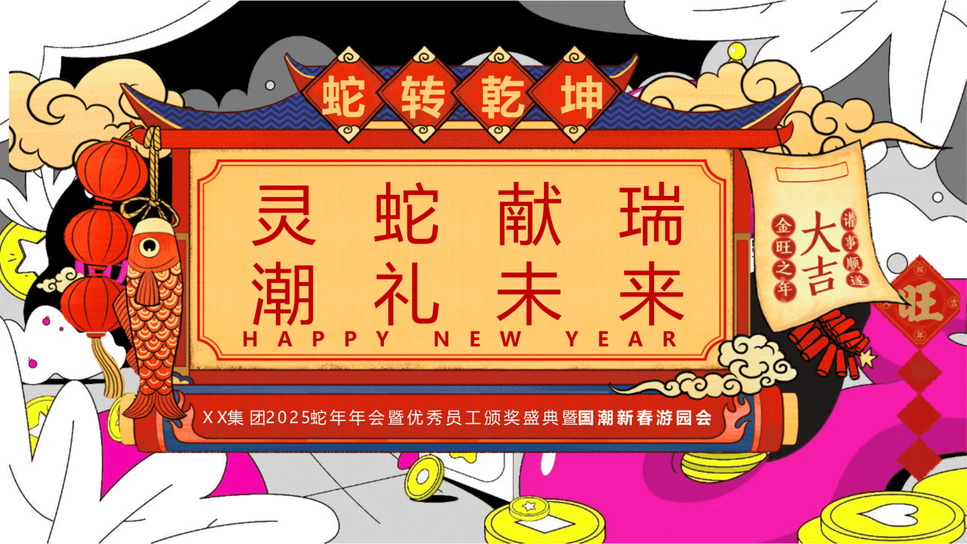 2025企业公司蛇年年会暨国潮新春游园会“灵蛇献瑞·潮礼未来”活动策划方案