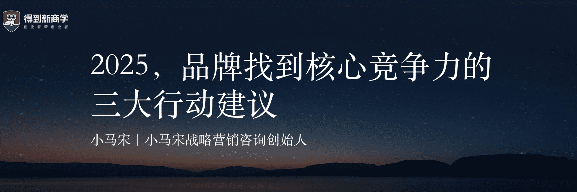 2025品牌找到核心竞争力的三大行动建议