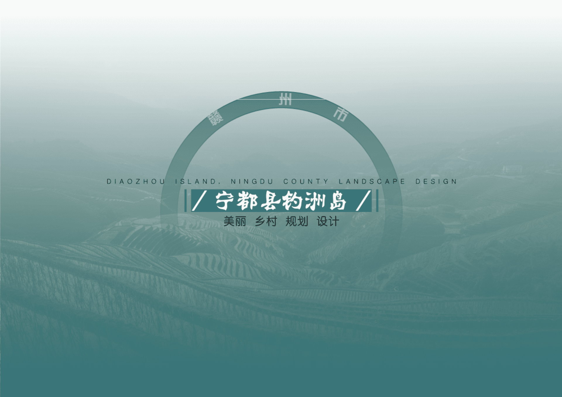 2025南方宁都县钓洲岛美食文化乡村文旅景区旅游景观规划设计方案