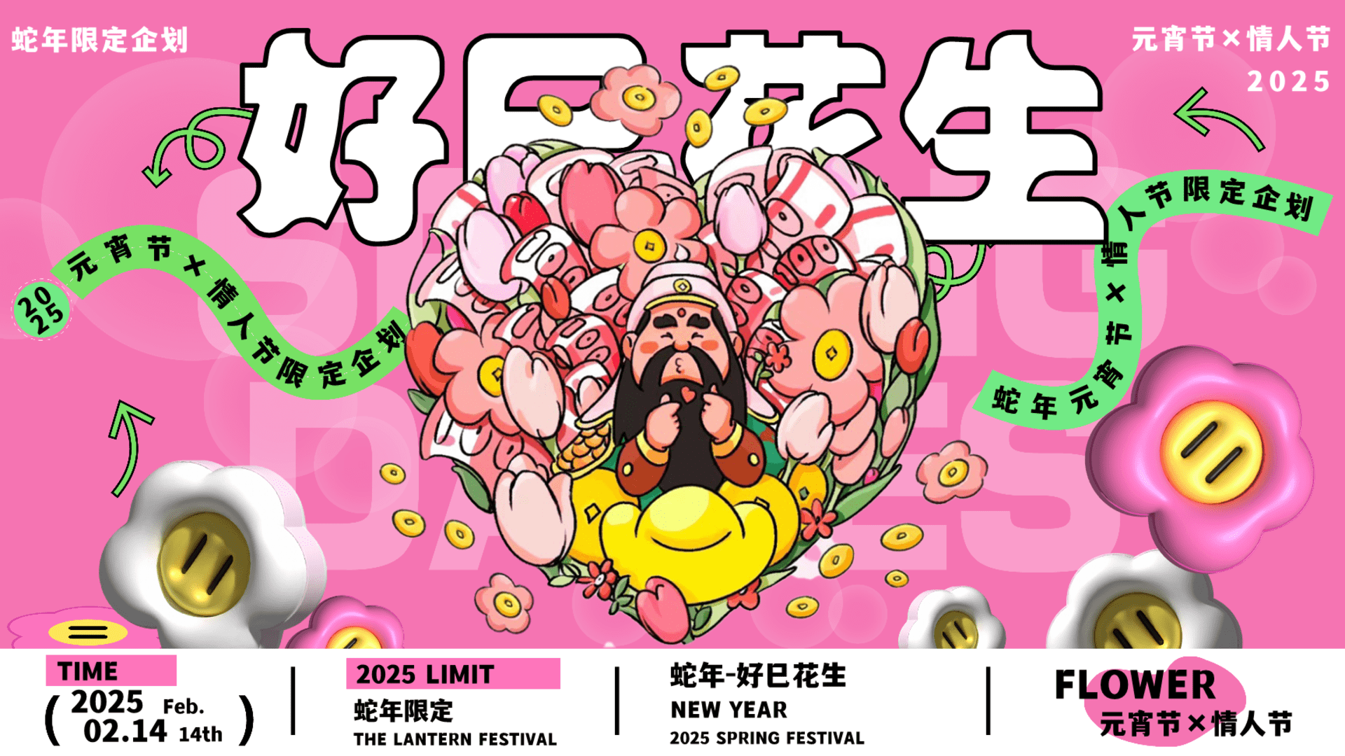 2025好巳花生——蛇年元宵节情人节发财主题活动