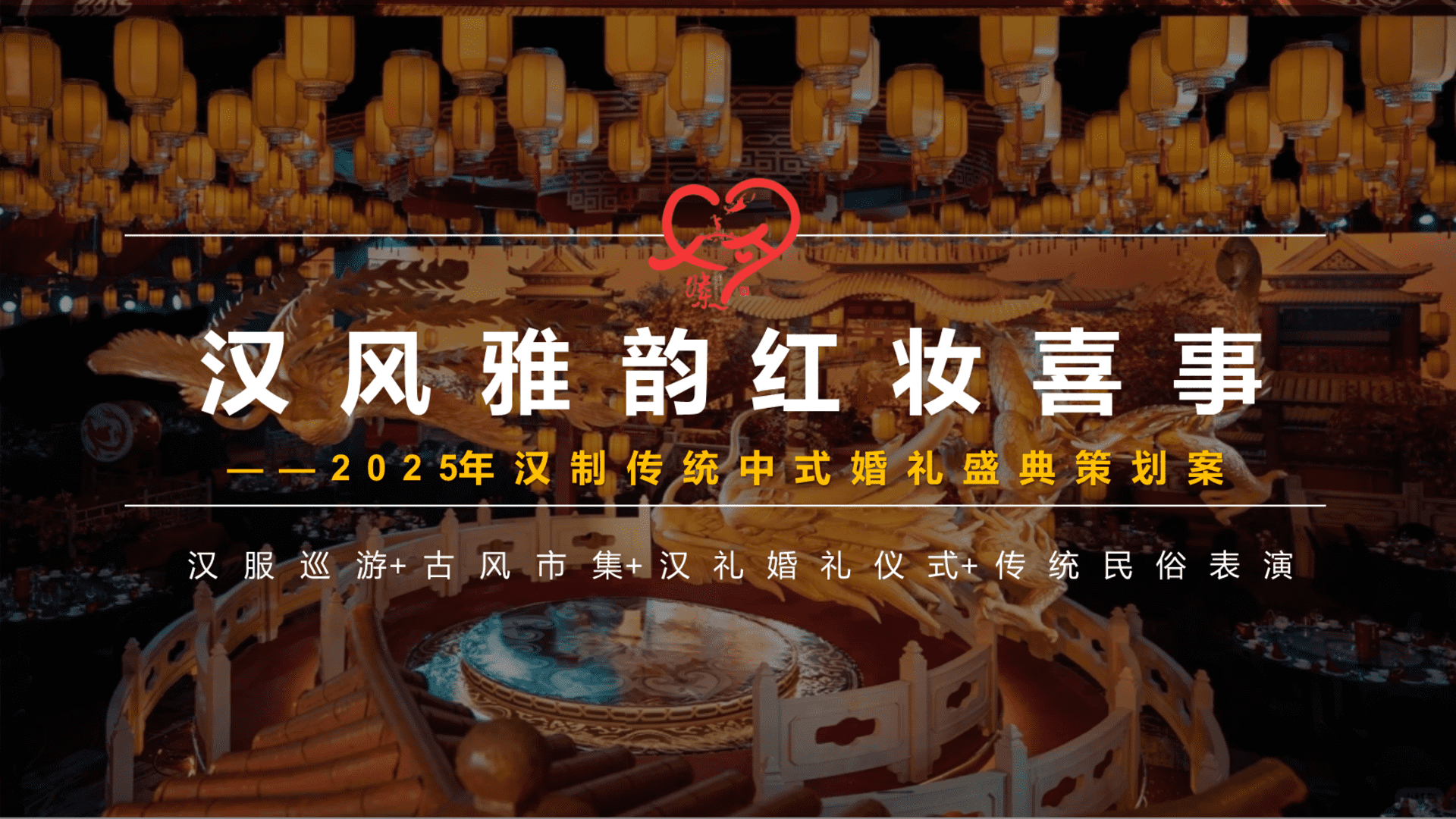 2025汉风雅韵红妆喜事春节婚礼某婚庆公司婚礼活动策划案