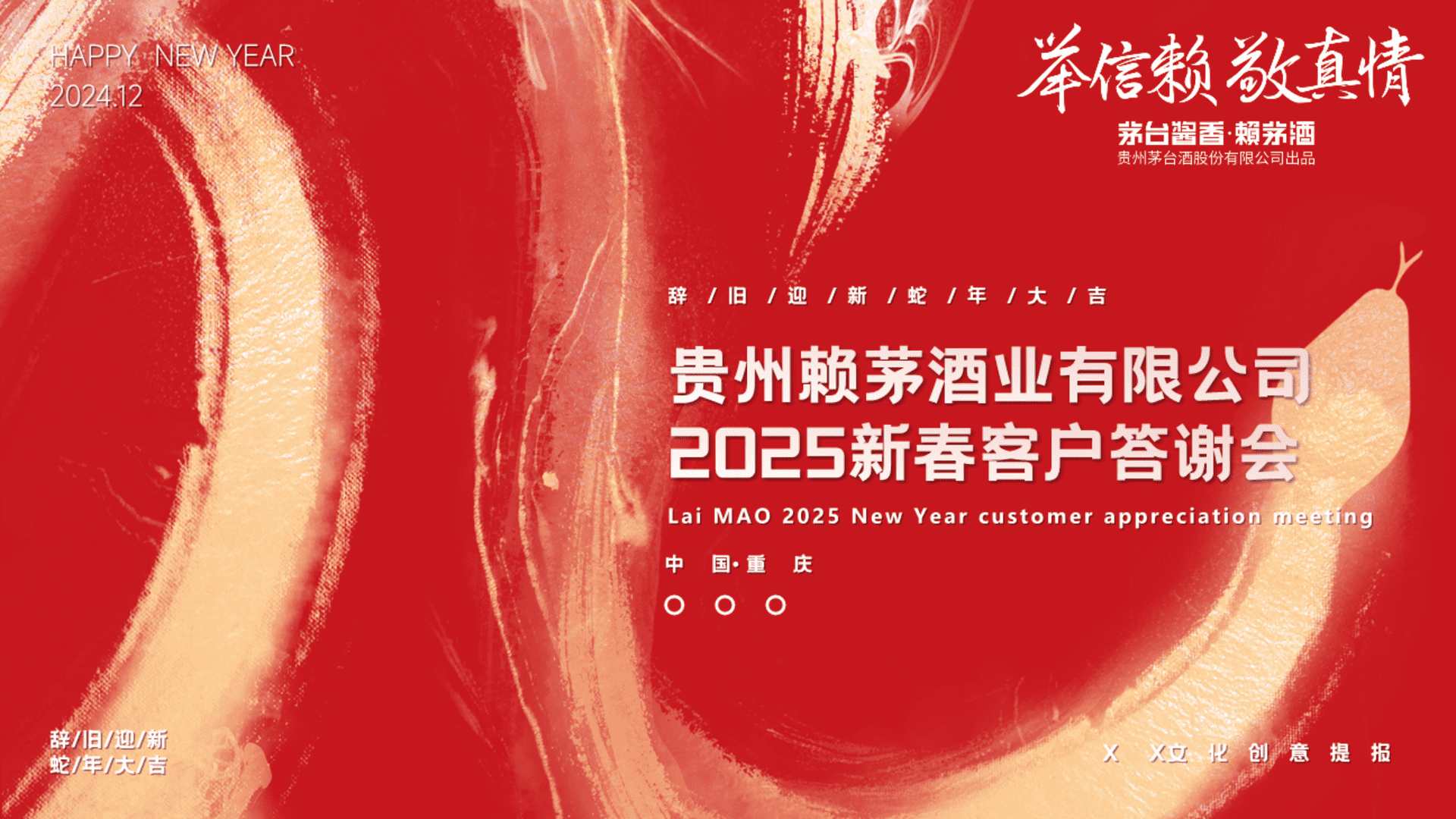2025贵州赖茅酒业新春客户答谢会“赖茅迎春·家宴传情”活动策划方案