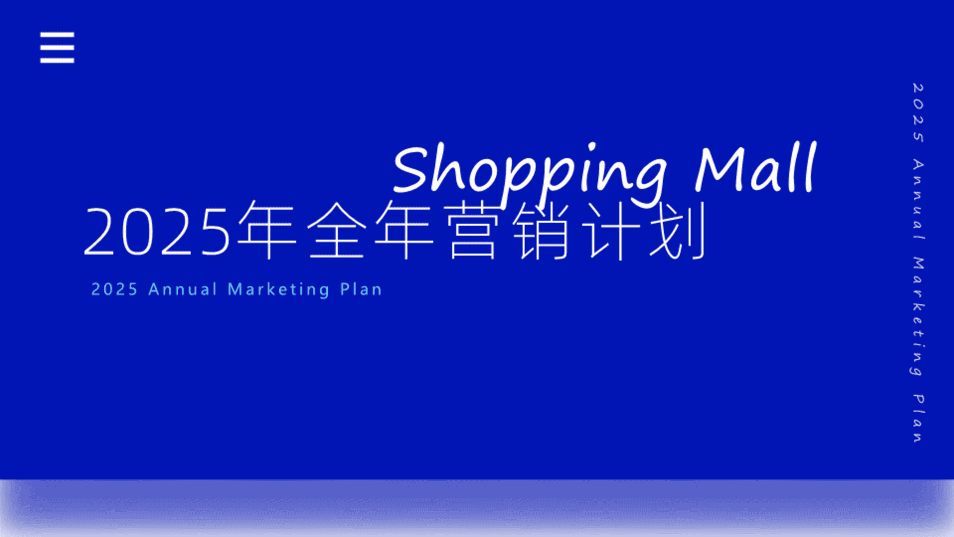 2025购物中心全年营销计划