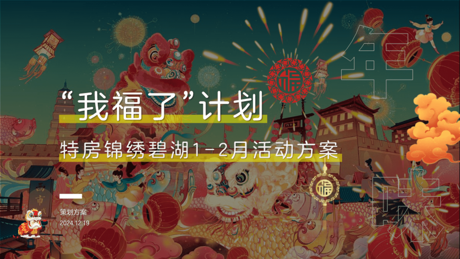 2025高端地产“我福了”计划-1-2月月度暖场方案