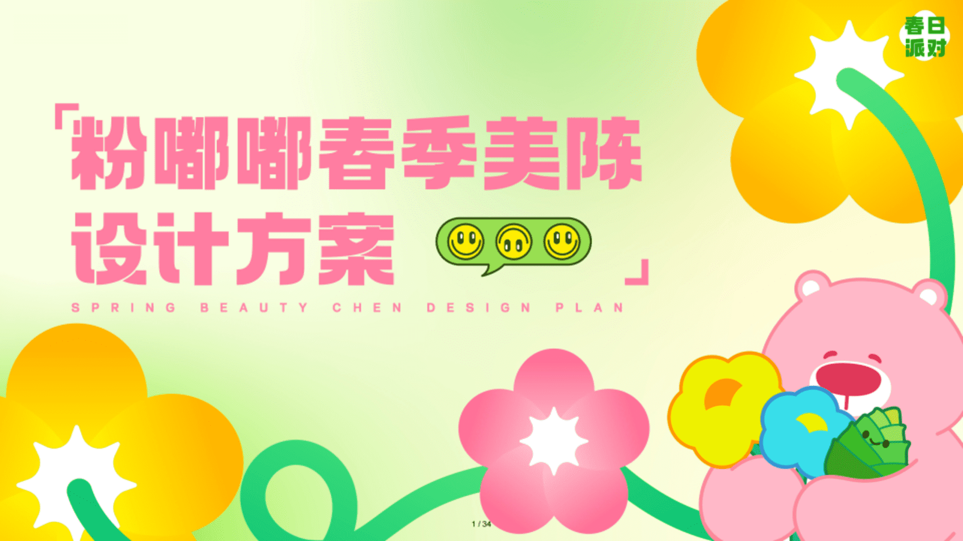 2025粉嘟嘟春季美陈包装设计方案