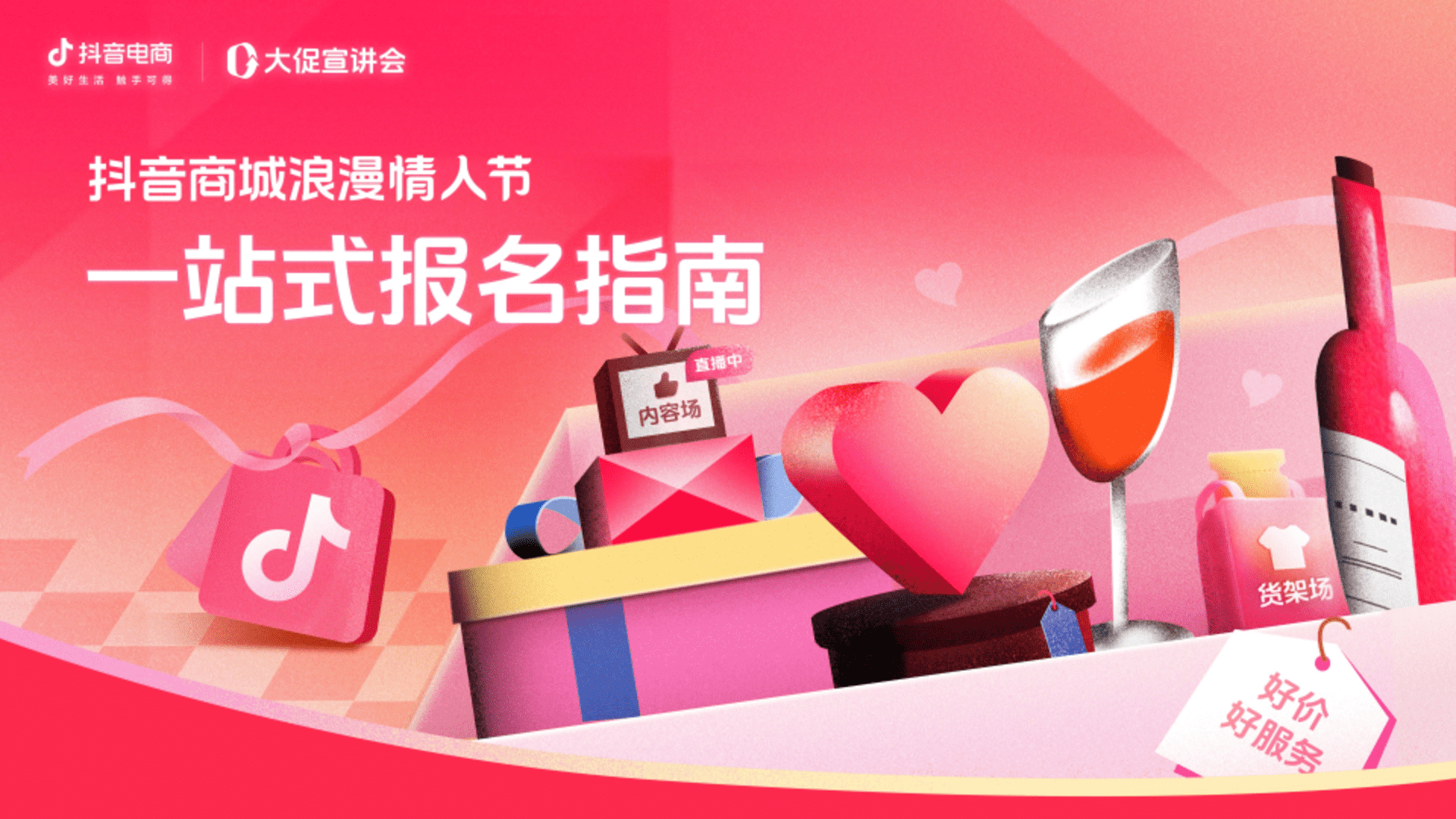 2025抖音商城浪漫情人节一站式报名指南