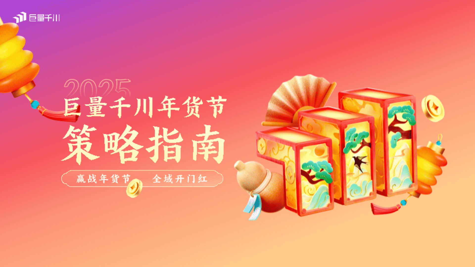 2025抖音电商年货节策略指南