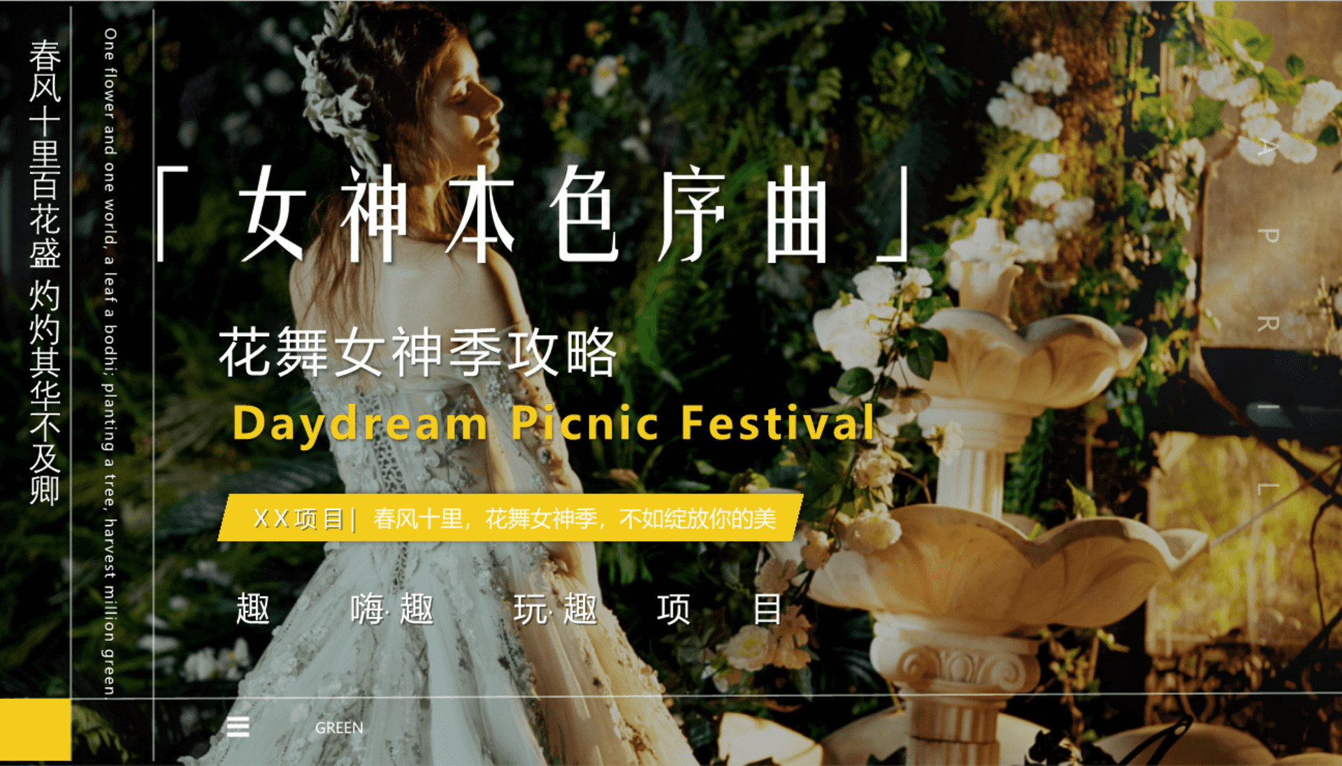 2025地产项目女神节系列“女神本色序曲”活动策划方案